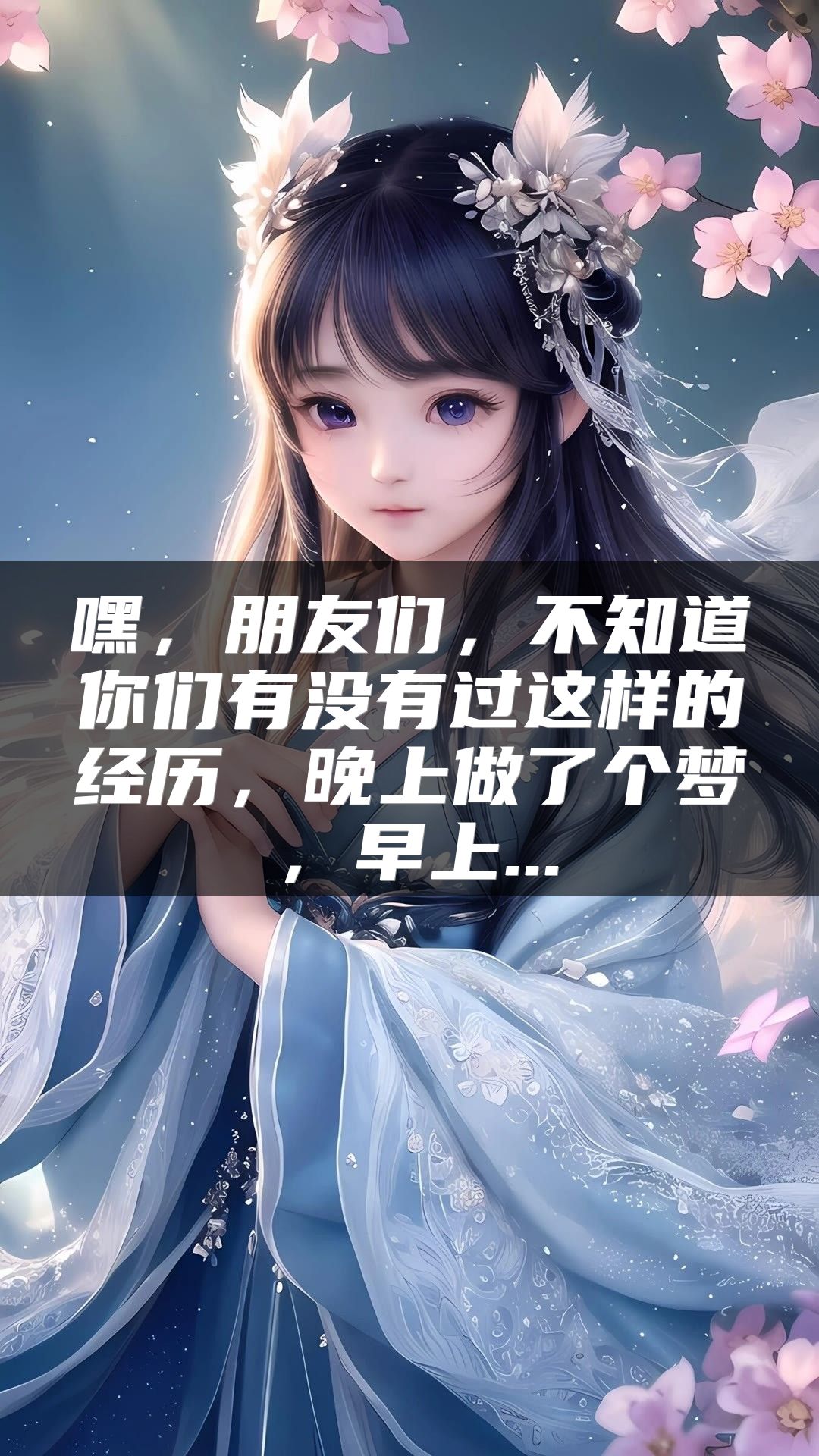 嘿，朋友们，不知道你们有没有过这样的经历，晚上做了个梦，早上...