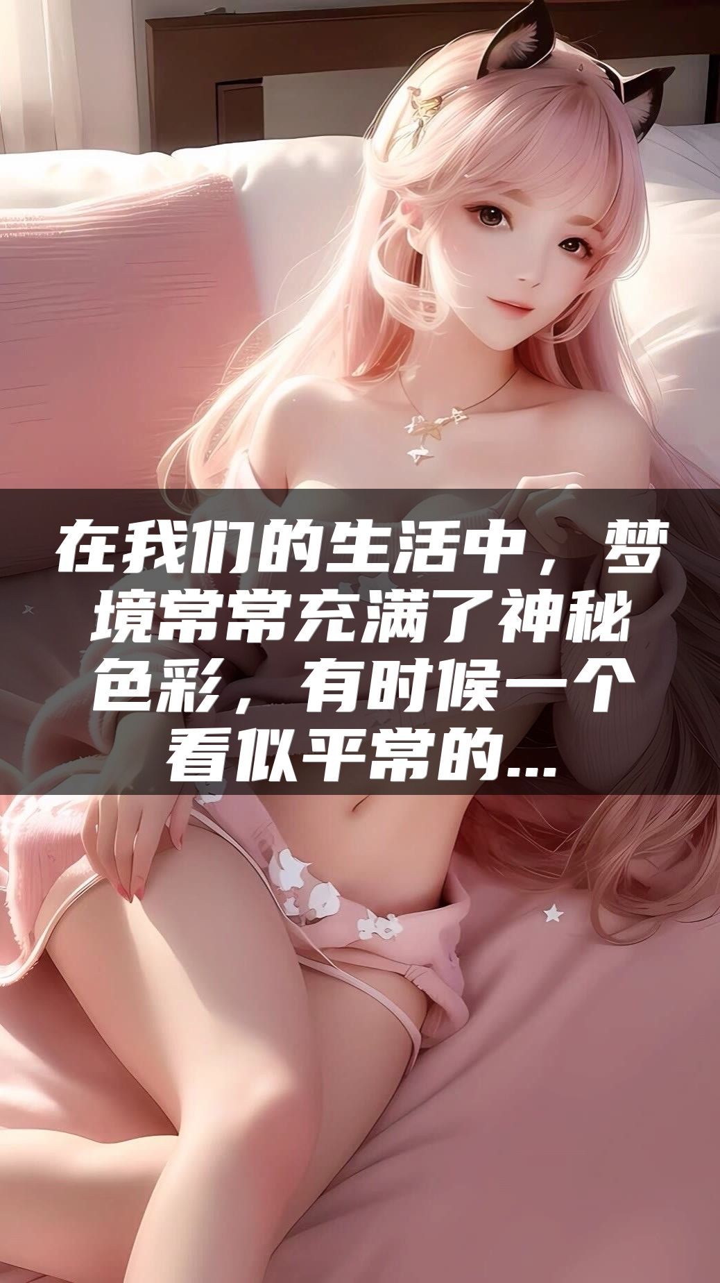 在我们的生活中，梦境常常充满了神秘色彩，有时候一个看似平常的...