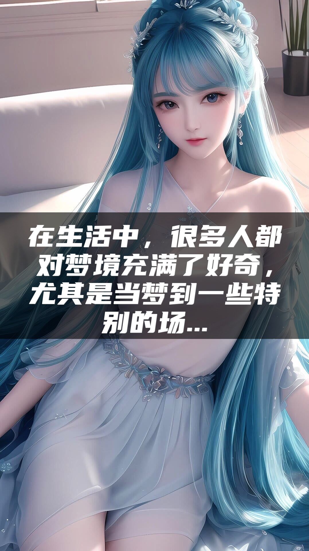 在生活中，很多人都对梦境充满了好奇，尤其是当梦到一些特别的场...