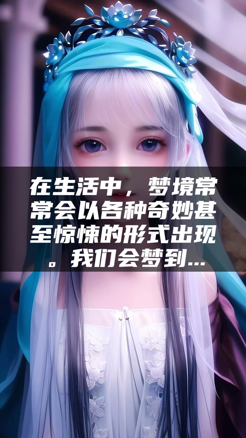 在生活中，梦境常常会以各种奇妙甚至惊悚的形式出现。我们会梦到...