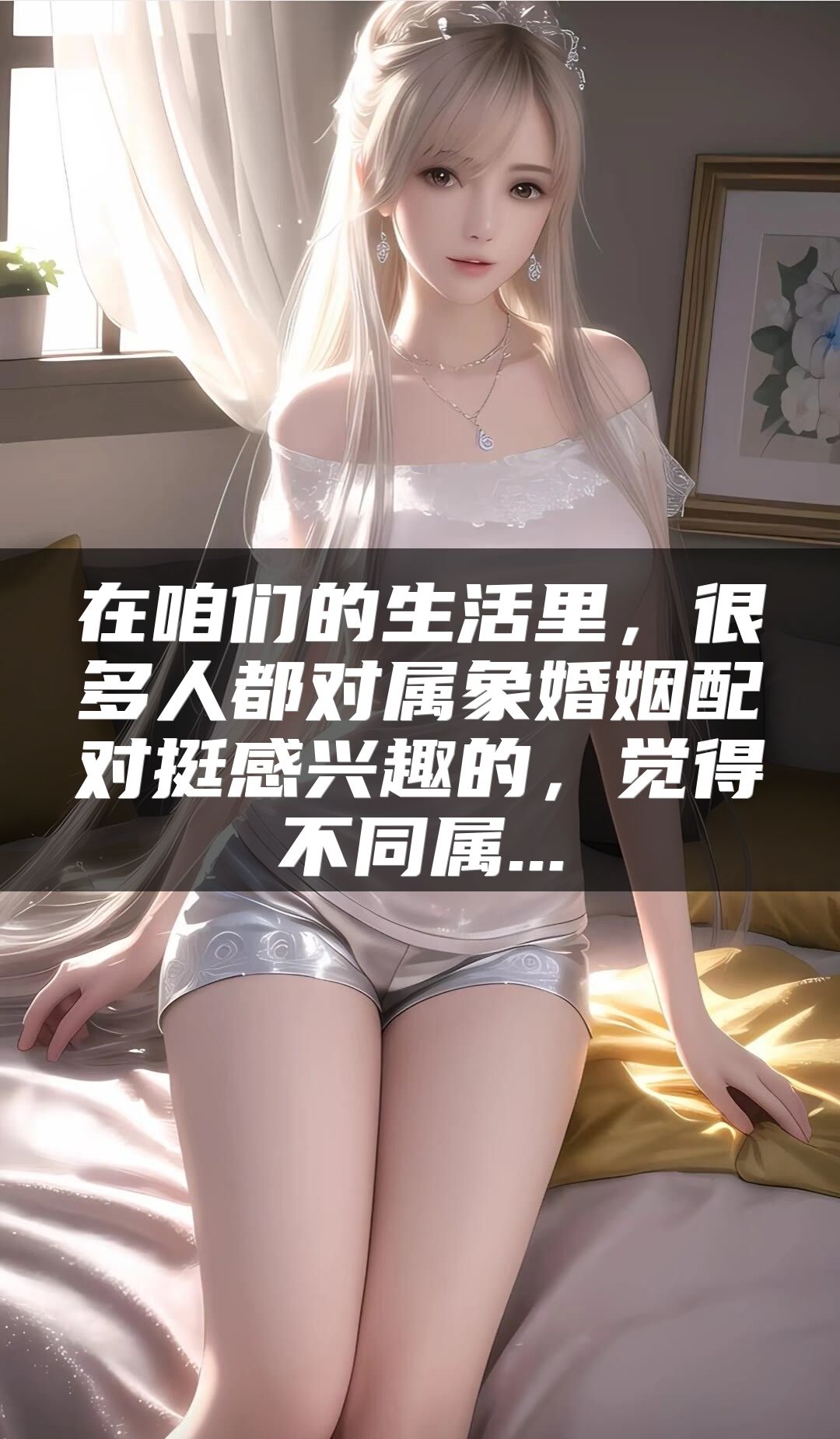 在咱们的生活里，很多人都对属象婚姻配对挺感兴趣的，觉得不同属...