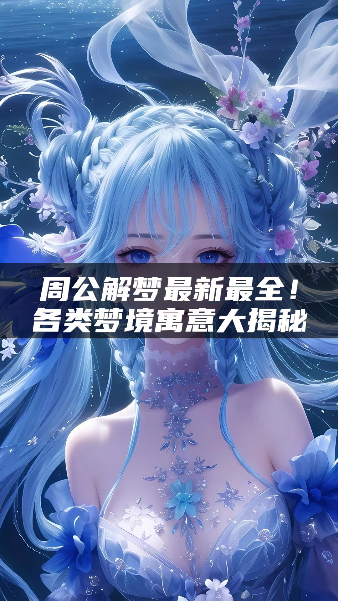 周公解梦最新最全！各类梦境寓意大揭秘