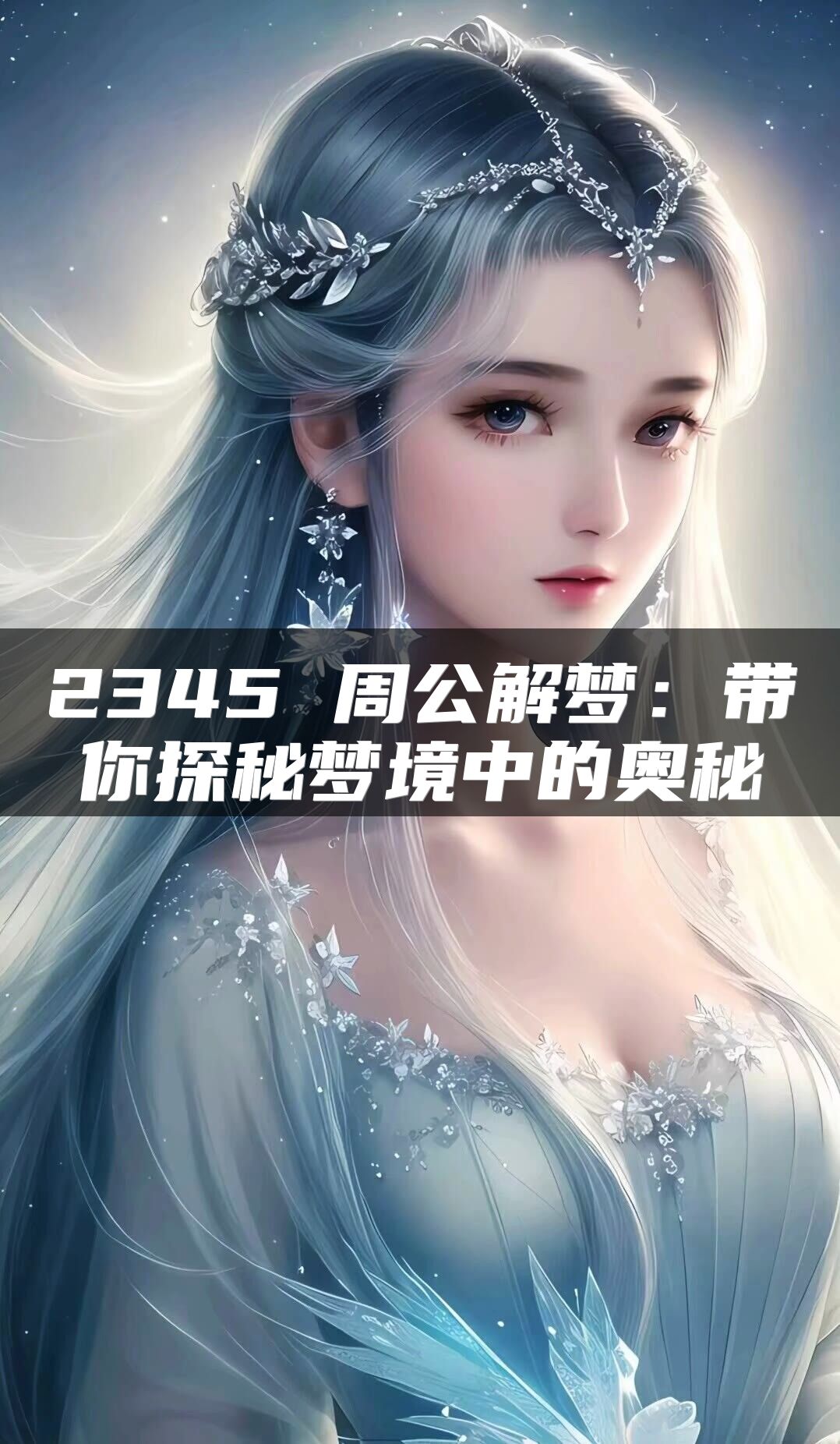 2345 周公解梦：带你探秘梦境中的奥秘