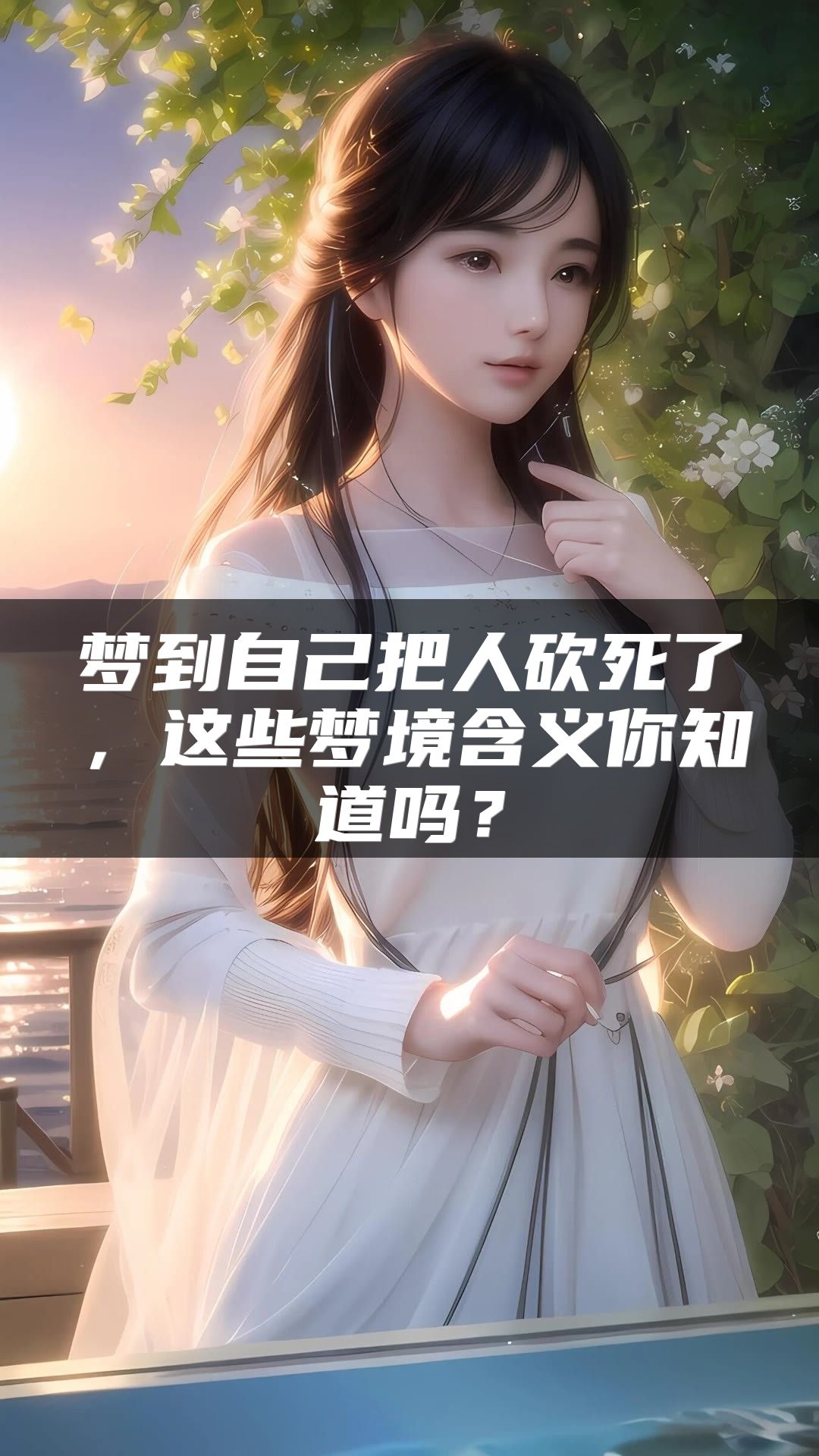 梦到自己把人砍死了，这些梦境含义你知道吗？