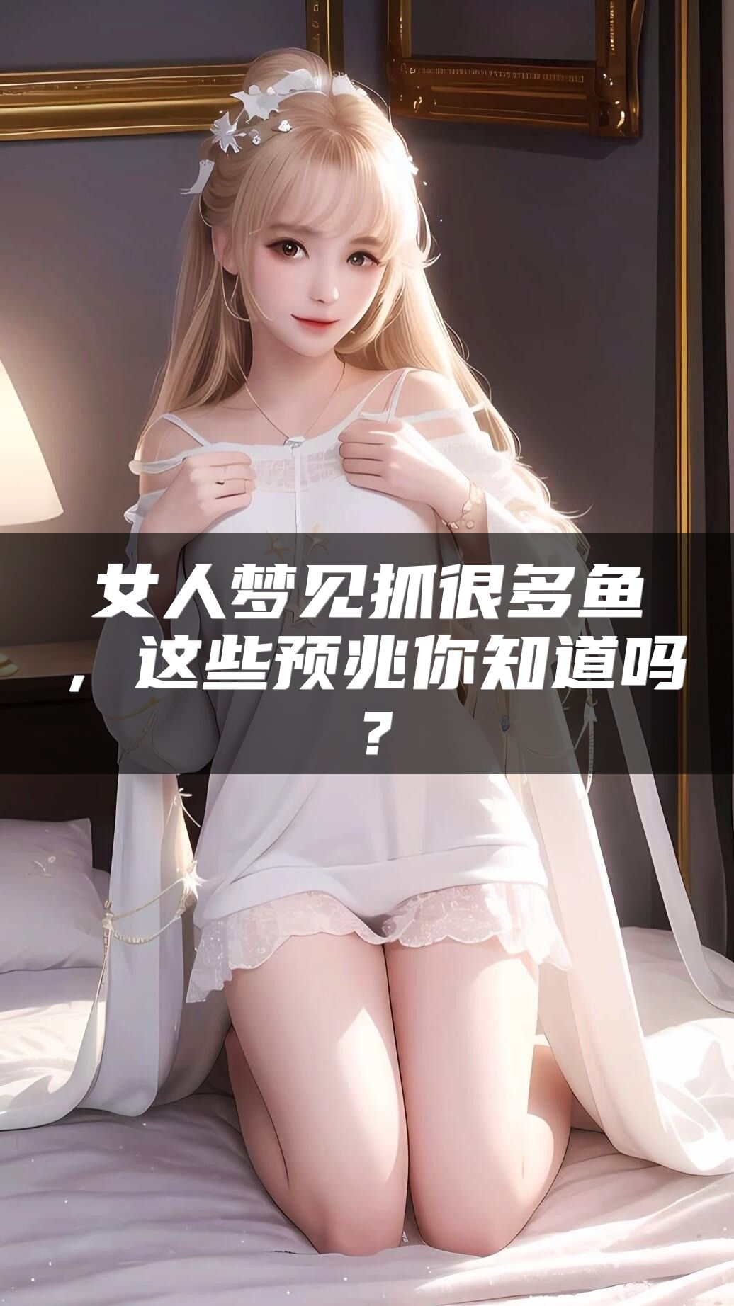 女人梦见抓很多鱼，这些预兆你知道吗？