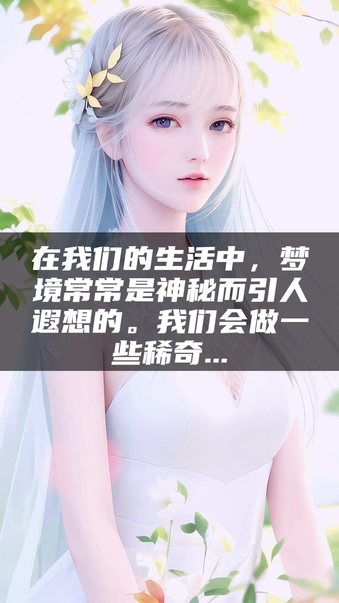 在我们的生活中，梦境常常是神秘而引人遐想的。我们会做一些稀奇...