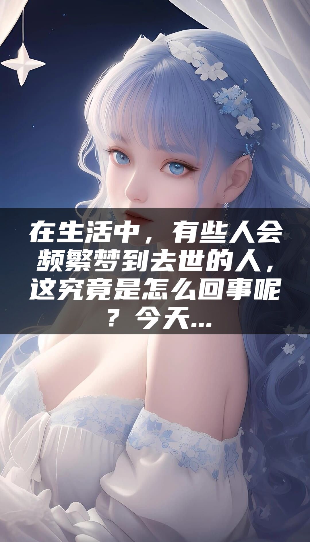 在生活中，有些人会频繁梦到去世的人，这究竟是怎么回事呢？今天...