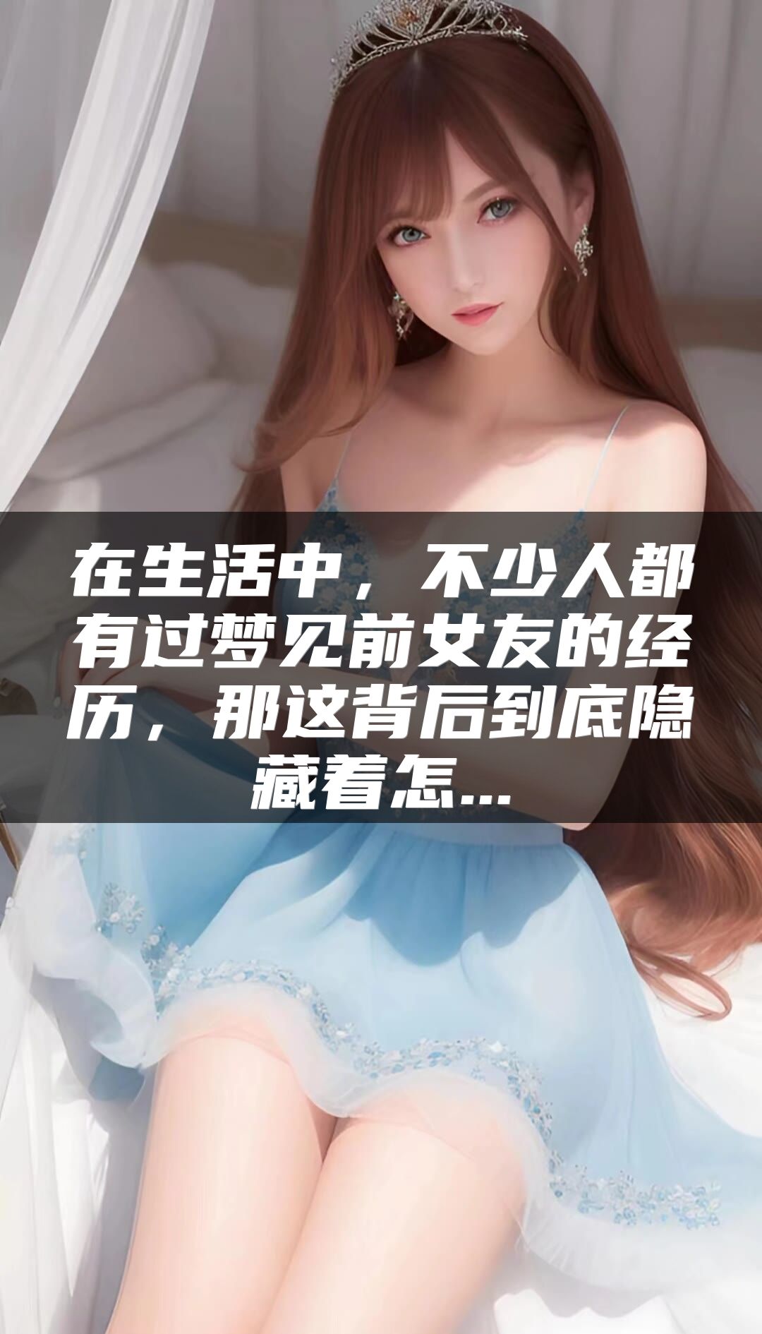 在生活中，不少人都有过梦见前女友的经历，那这背后到底隐藏着怎...