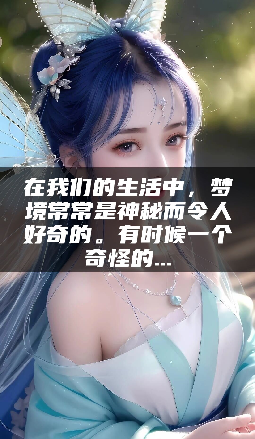 在我们的生活中，梦境常常是神秘而令人好奇的。有时候一个奇怪的...