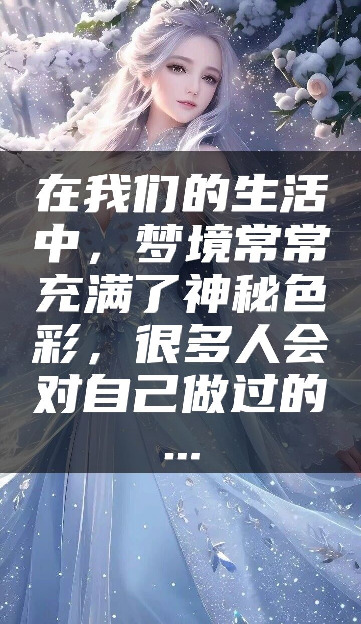 在我们的生活中，梦境常常充满了神秘色彩，很多人会对自己做过的...