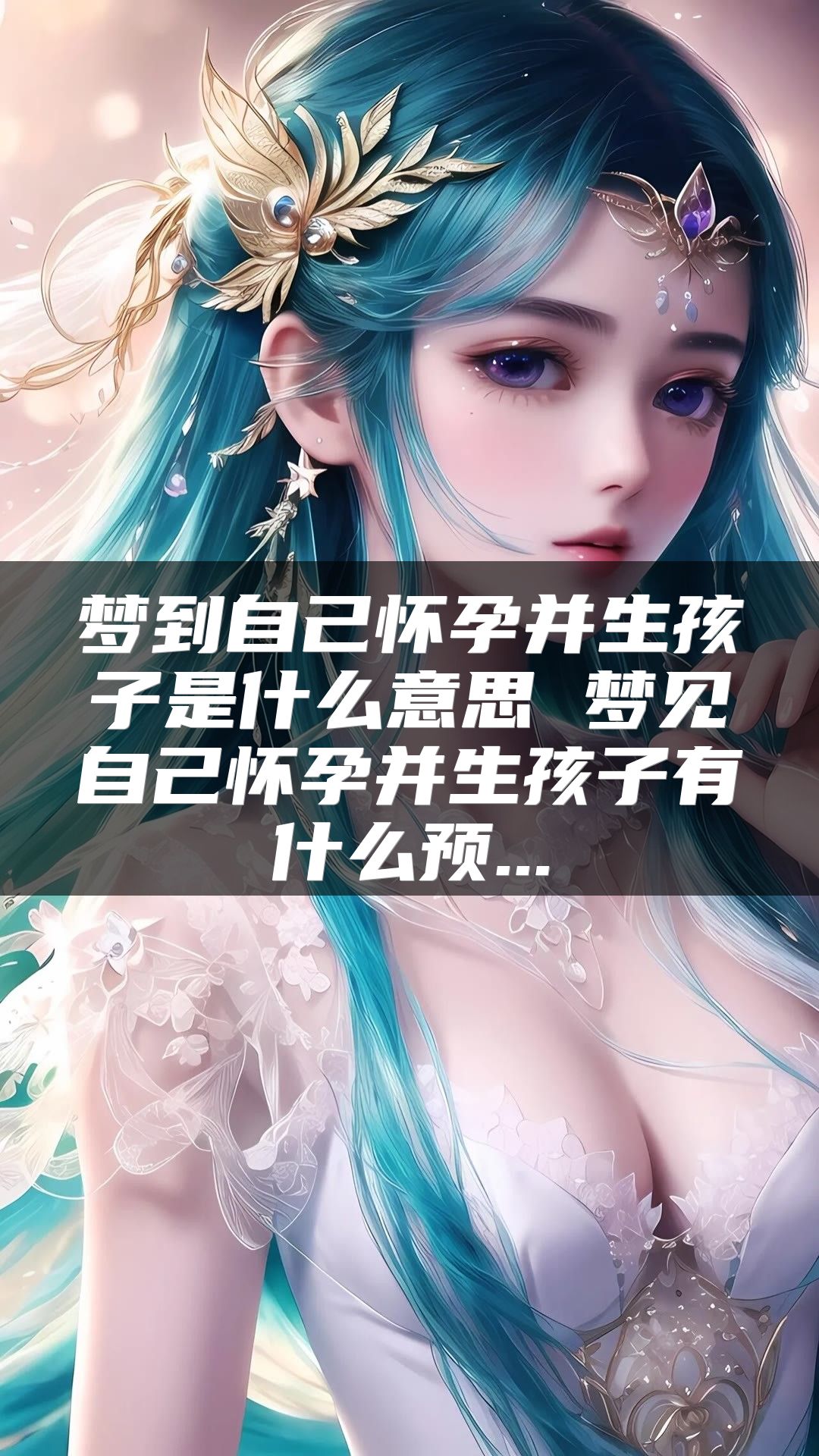 梦到自己怀孕并生孩子是什么意思 梦见自己怀孕并生孩子有什么预...