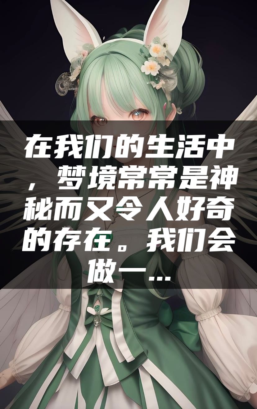 在我们的生活中，梦境常常是神秘而又令人好奇的存在。我们会做一...