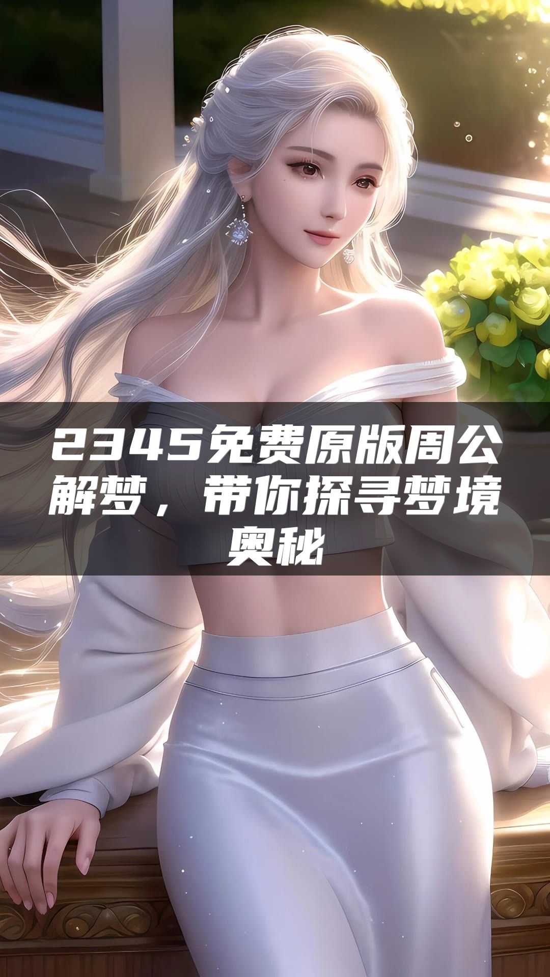 2345免费原版周公解梦，带你探寻梦境奥秘