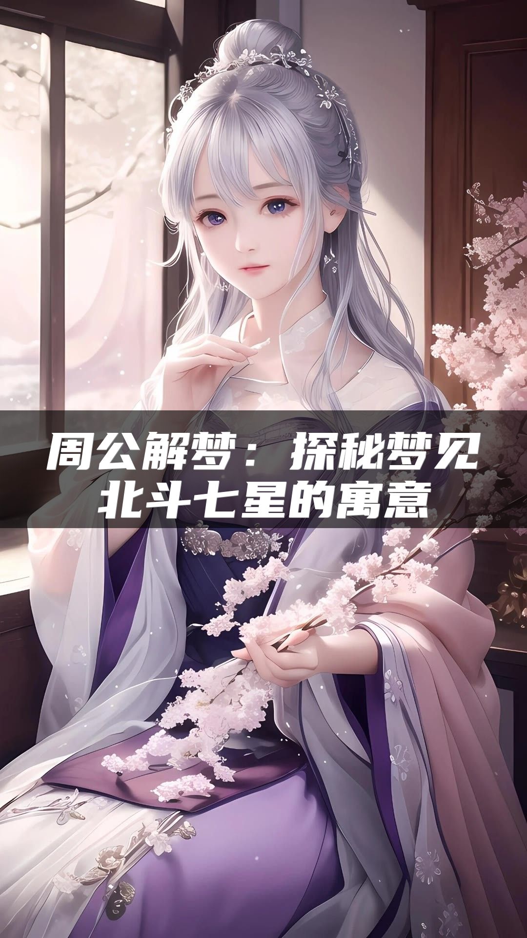 周公解梦：探秘梦见北斗七星的寓意