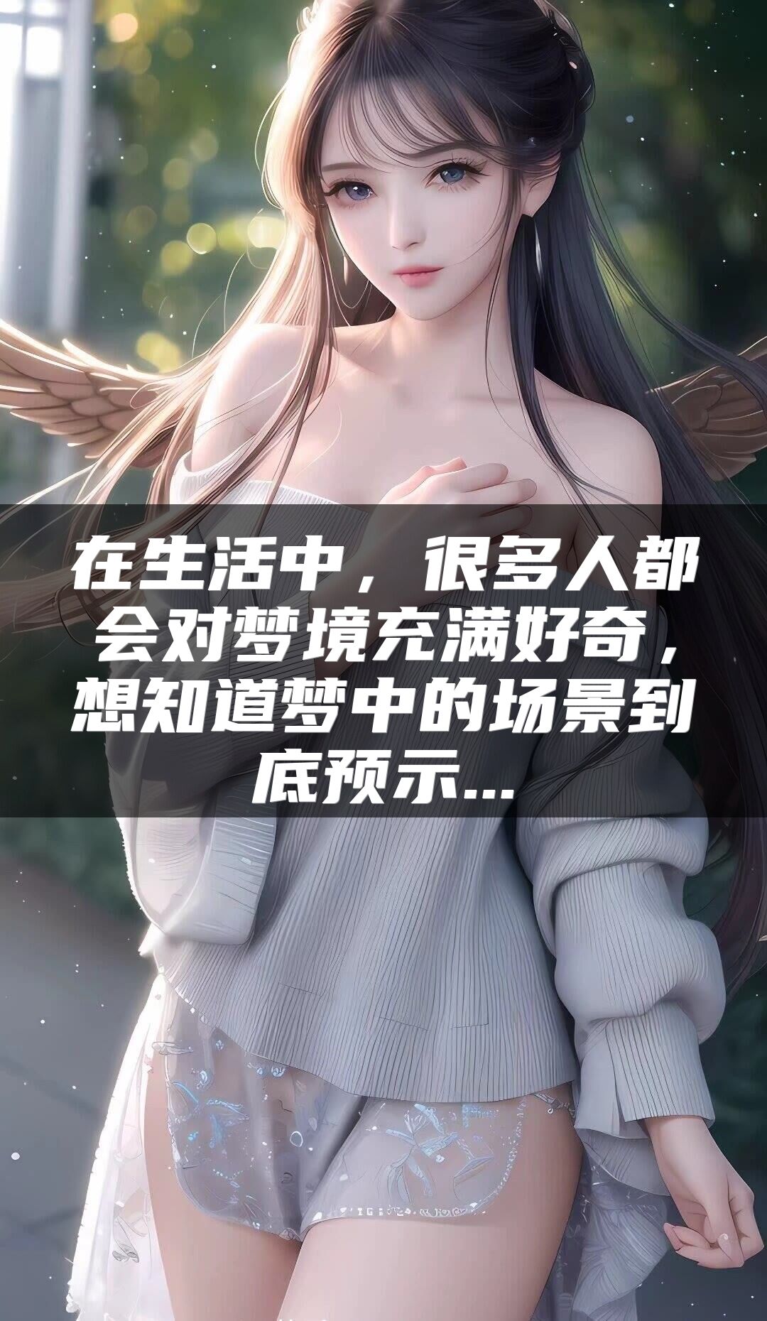 在生活中，很多人都会对梦境充满好奇，想知道梦中的场景到底预示...