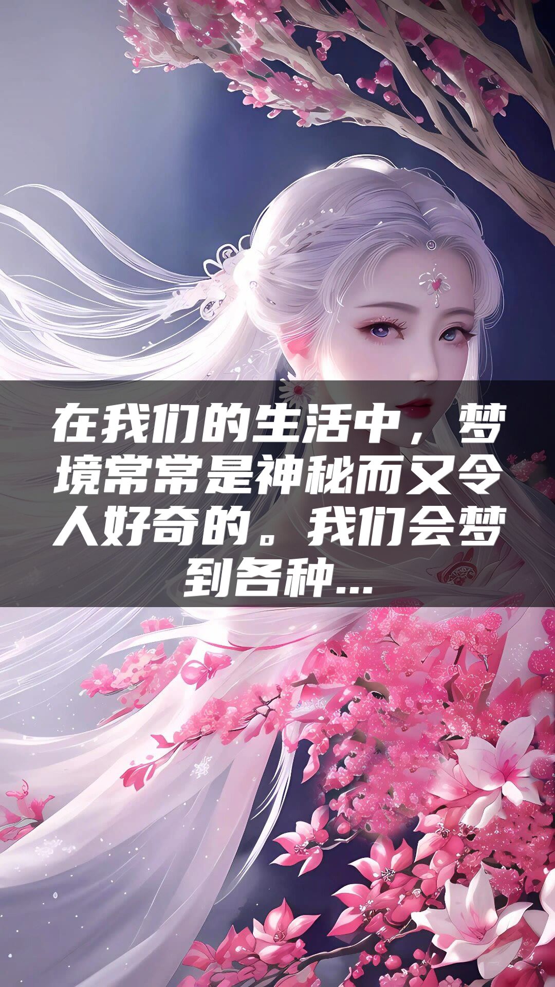 在我们的生活中，梦境常常是神秘而又令人好奇的。我们会梦到各种...