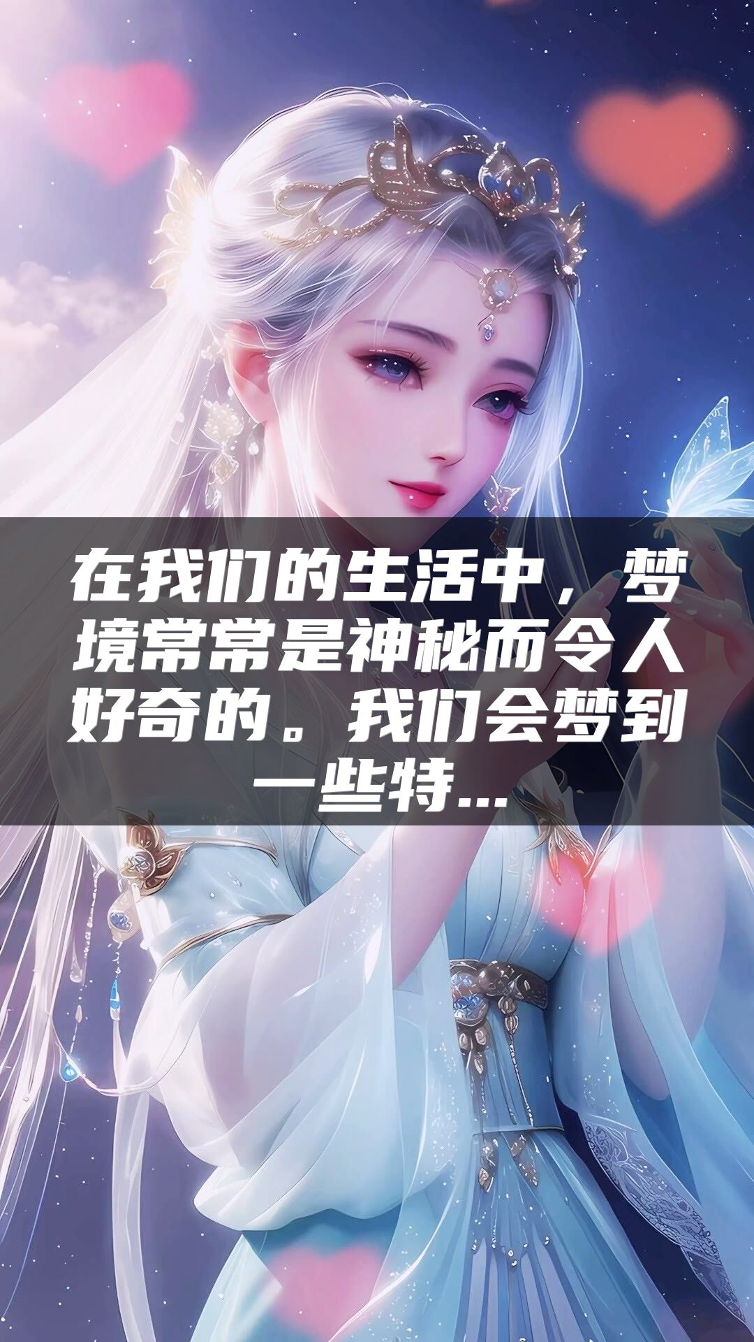 在我们的生活中，梦境常常是神秘而令人好奇的。我们会梦到一些特...