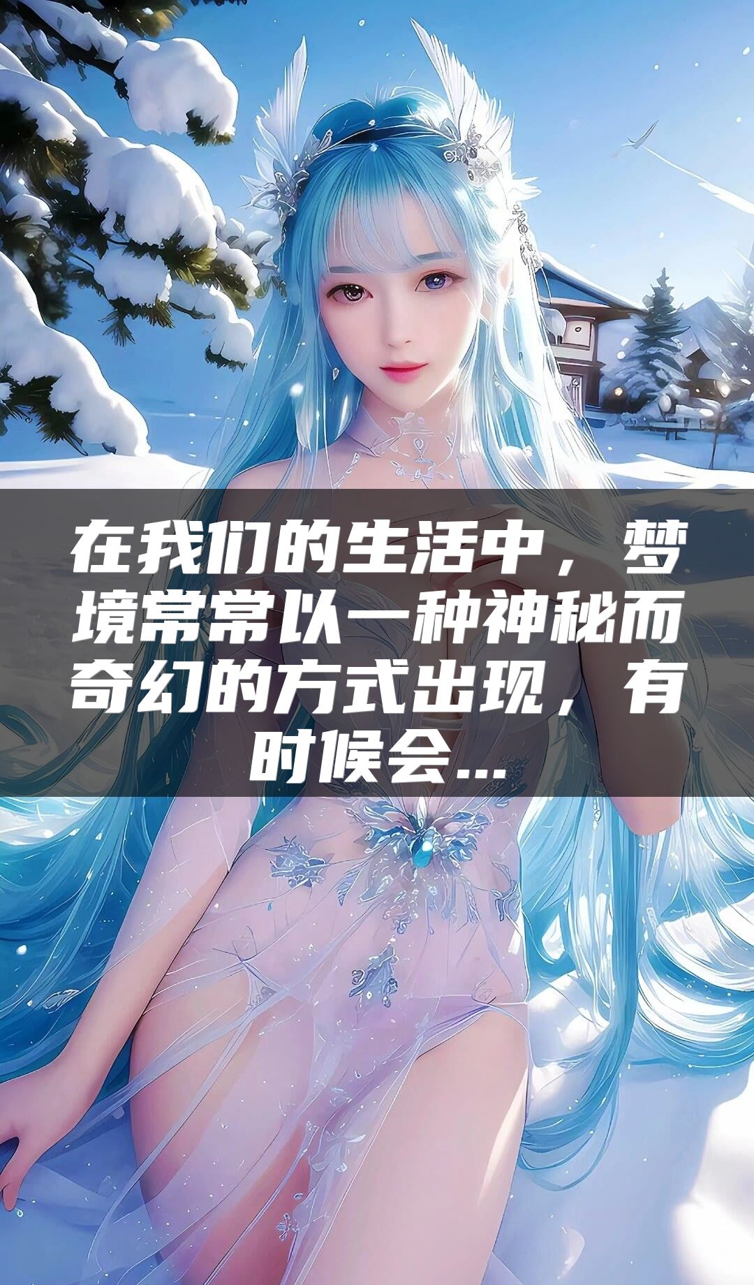 在我们的生活中，梦境常常以一种神秘而奇幻的方式出现，有时候会...