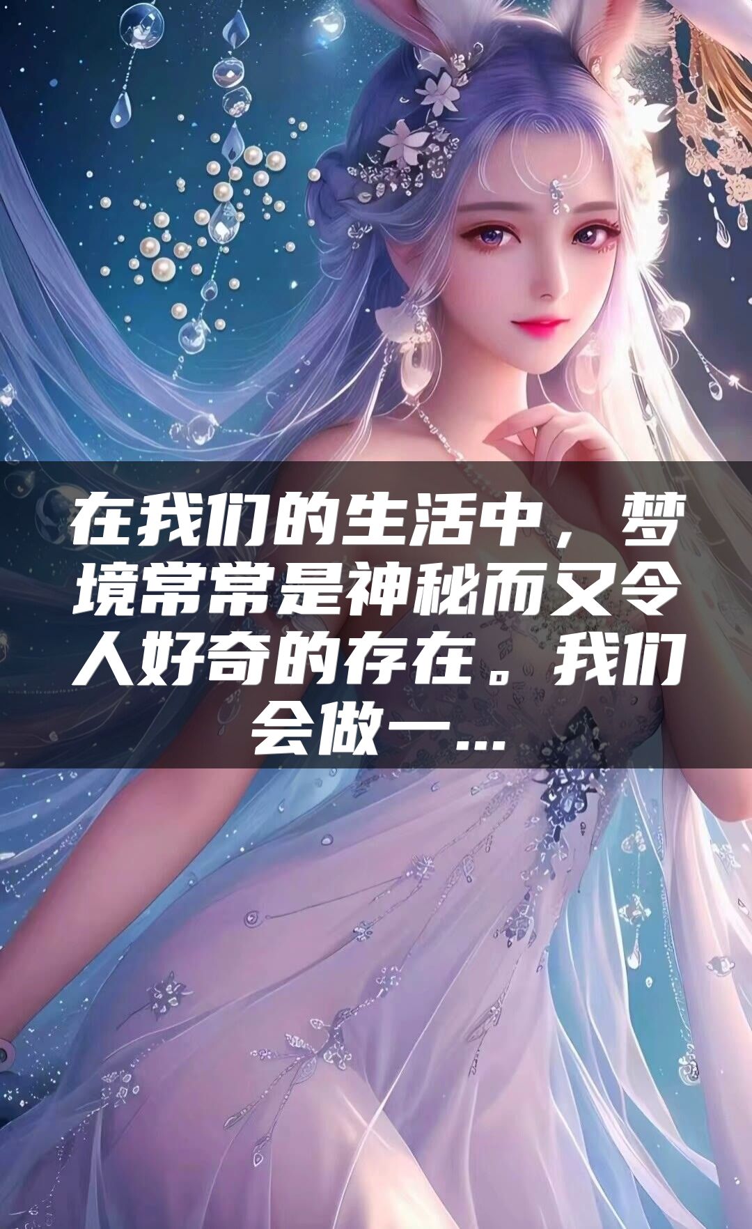 在我们的生活中，梦境常常是神秘而又令人好奇的存在。我们会做一...