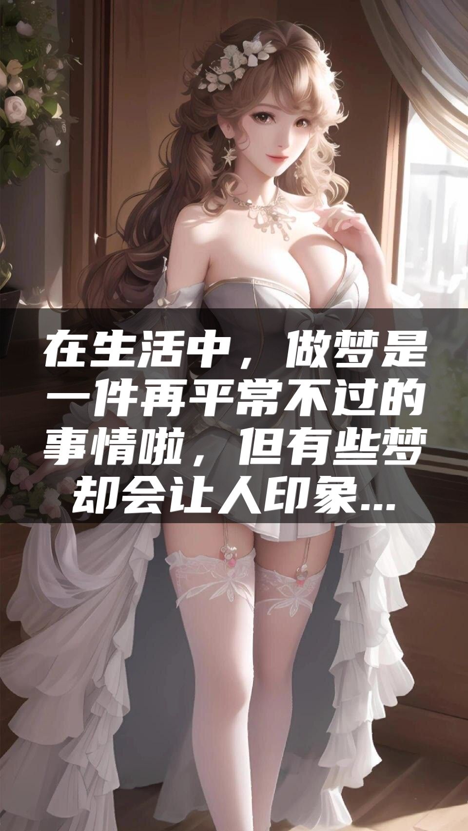 在生活中，做梦是一件再平常不过的事情啦，但有些梦却会让人印象...
