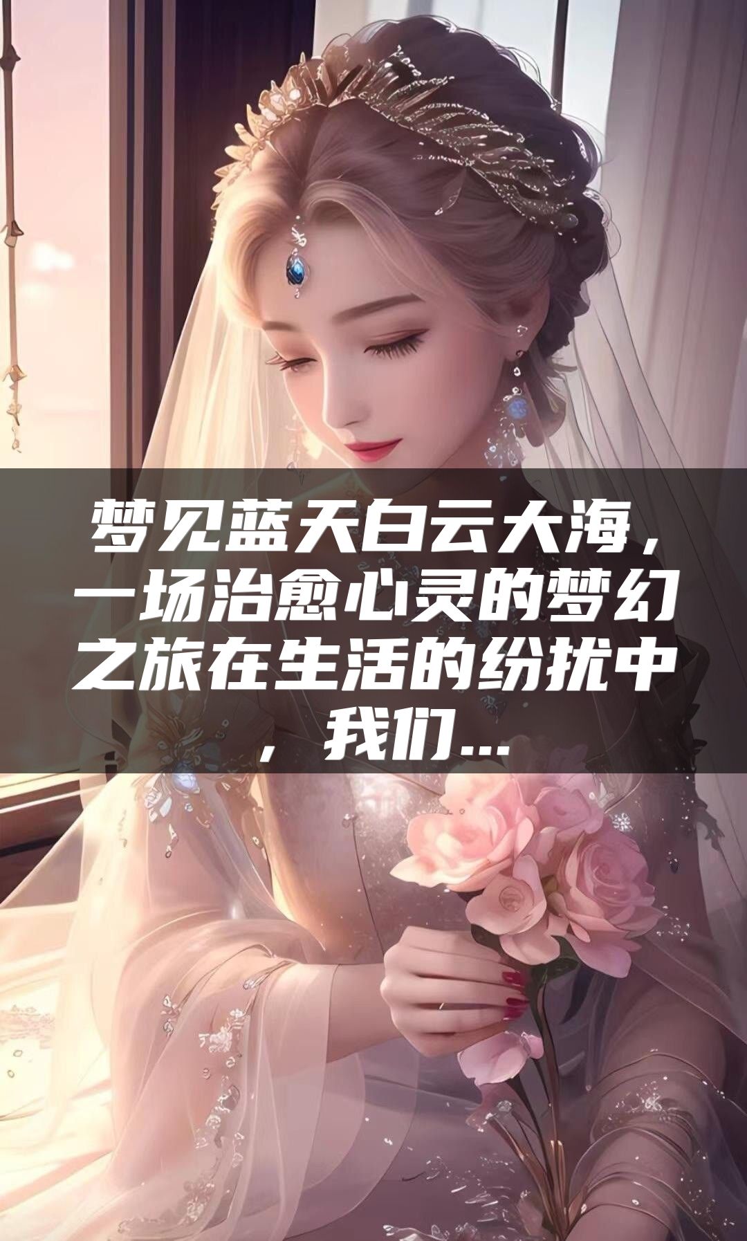 梦见蓝天白云大海，一场治愈心灵的梦幻之旅在生活的纷扰中，我们...
