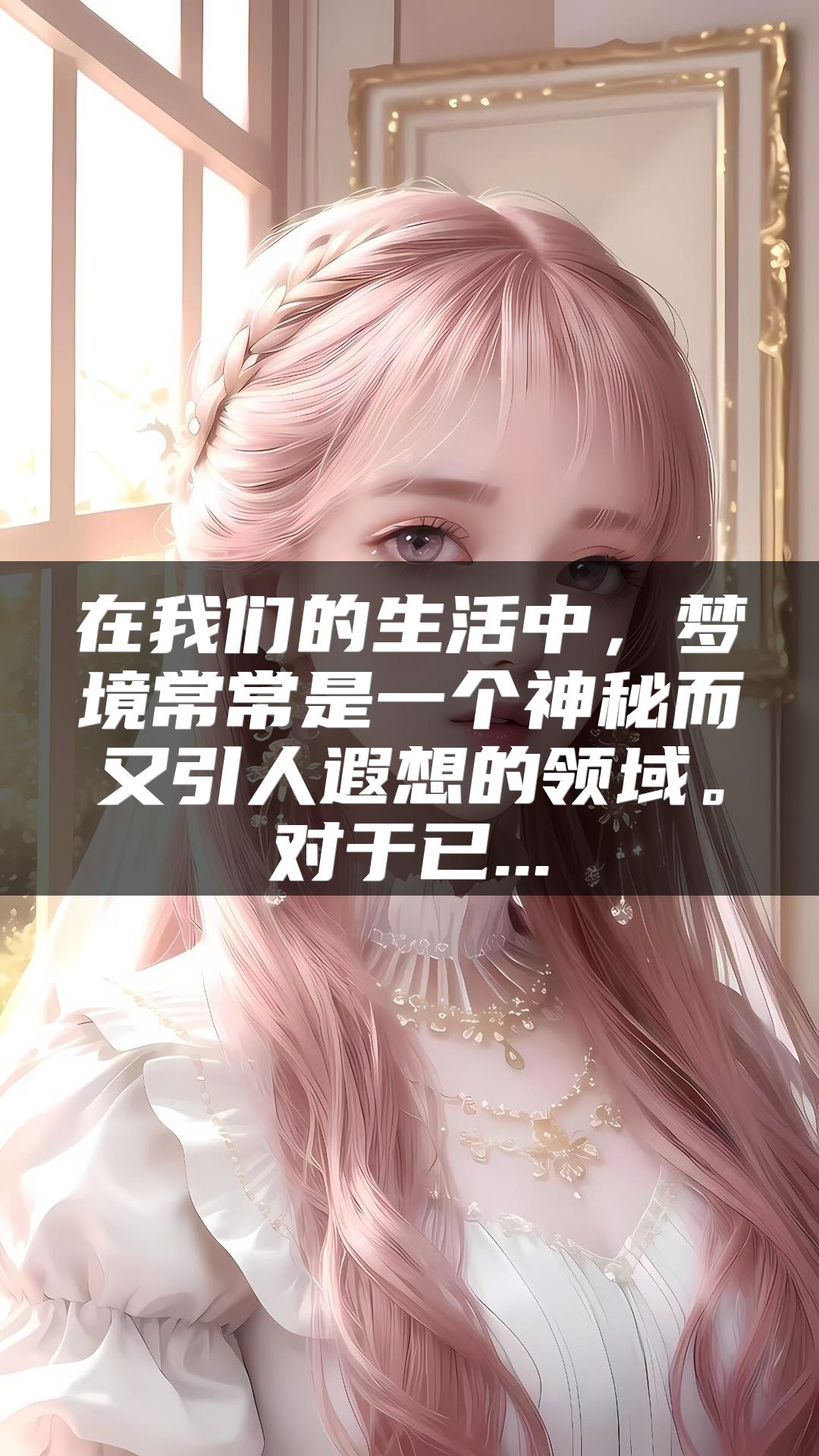 在我们的生活中，梦境常常是一个神秘而又引人遐想的领域。对于已...