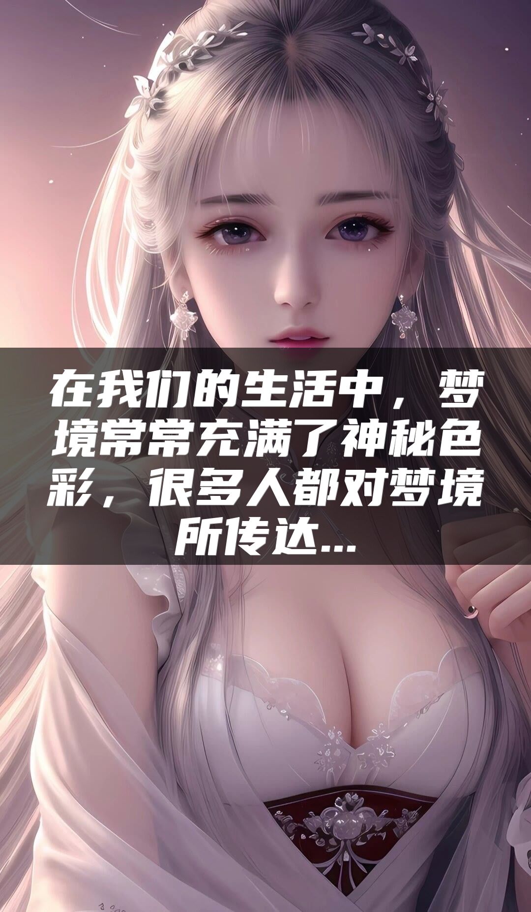 在我们的生活中，梦境常常充满了神秘色彩，很多人都对梦境所传达...