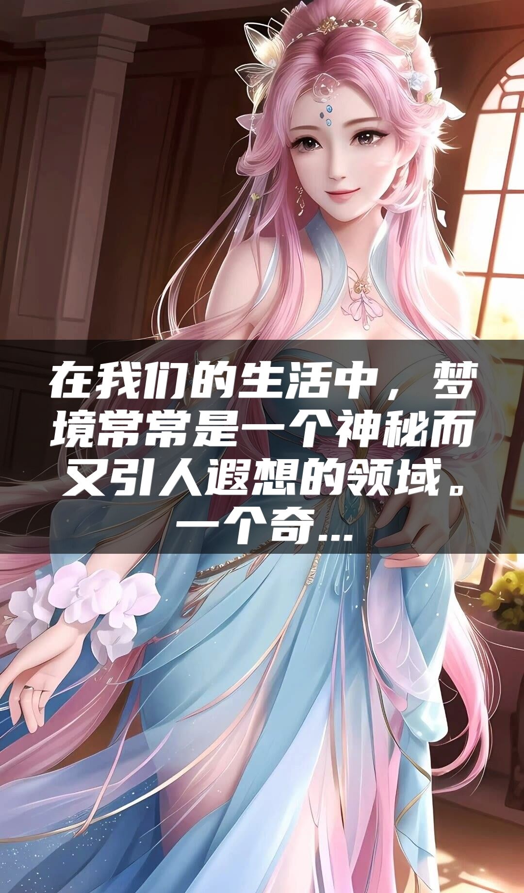 在我们的生活中，梦境常常是一个神秘而又引人遐想的领域。一个奇...
