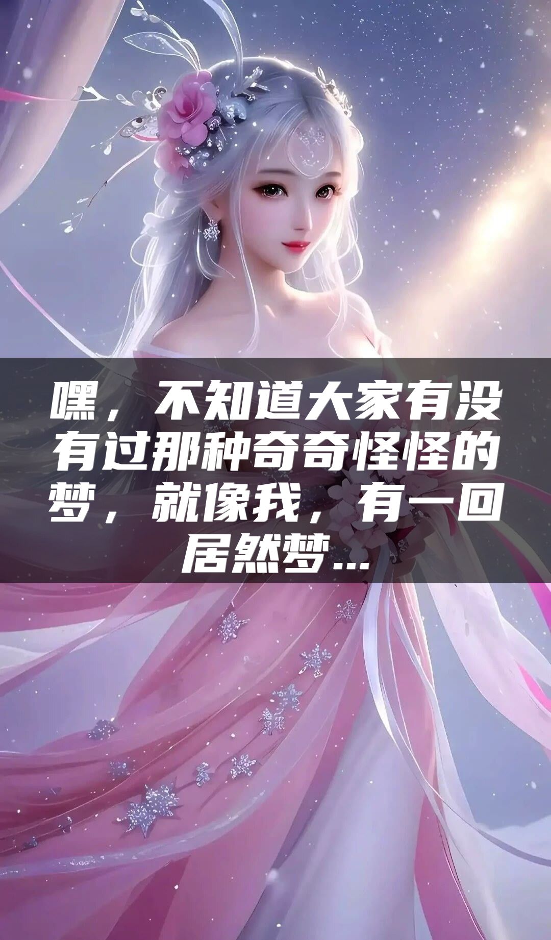 嘿，不知道大家有没有过那种奇奇怪怪的梦，就像我，有一回居然梦...