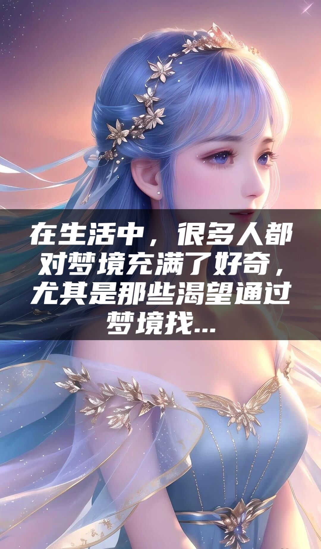 在生活中，很多人都对梦境充满了好奇，尤其是那些渴望通过梦境找...