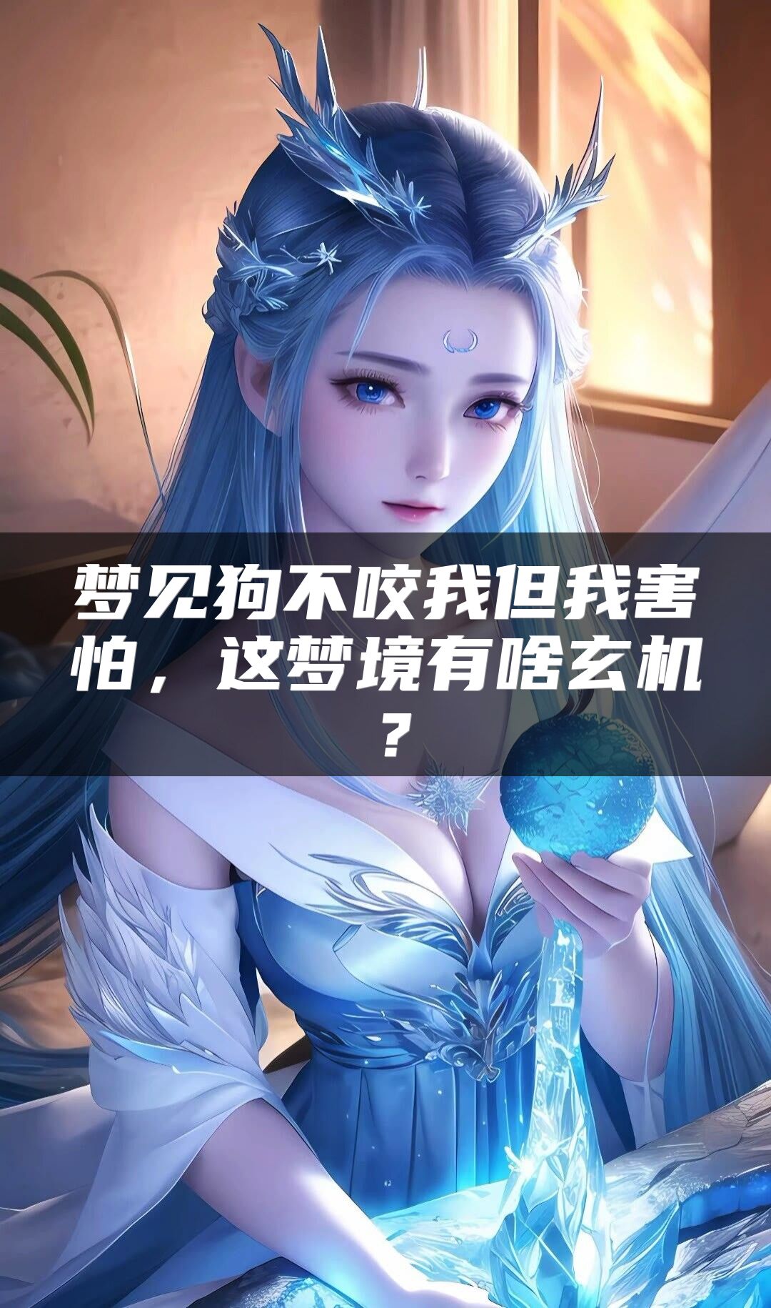 梦见狗不咬我但我害怕，这梦境有啥玄机？