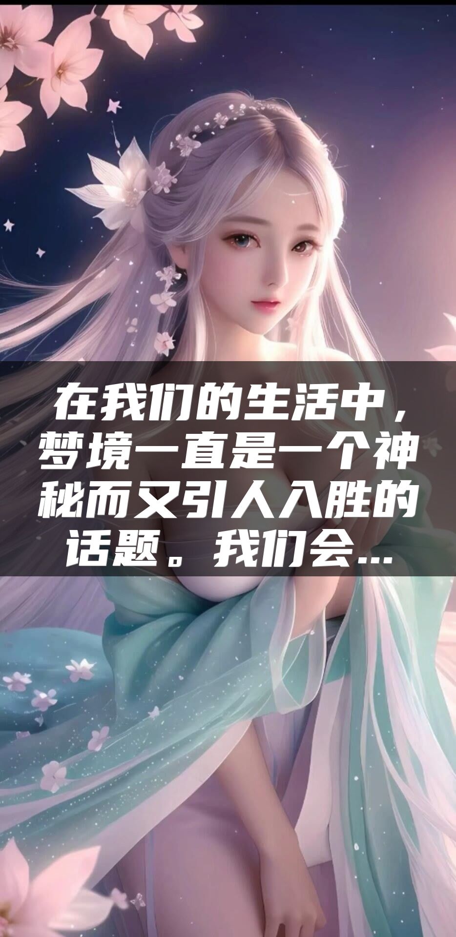 在我们的生活中，梦境一直是一个神秘而又引人入胜的话题。我们会...
