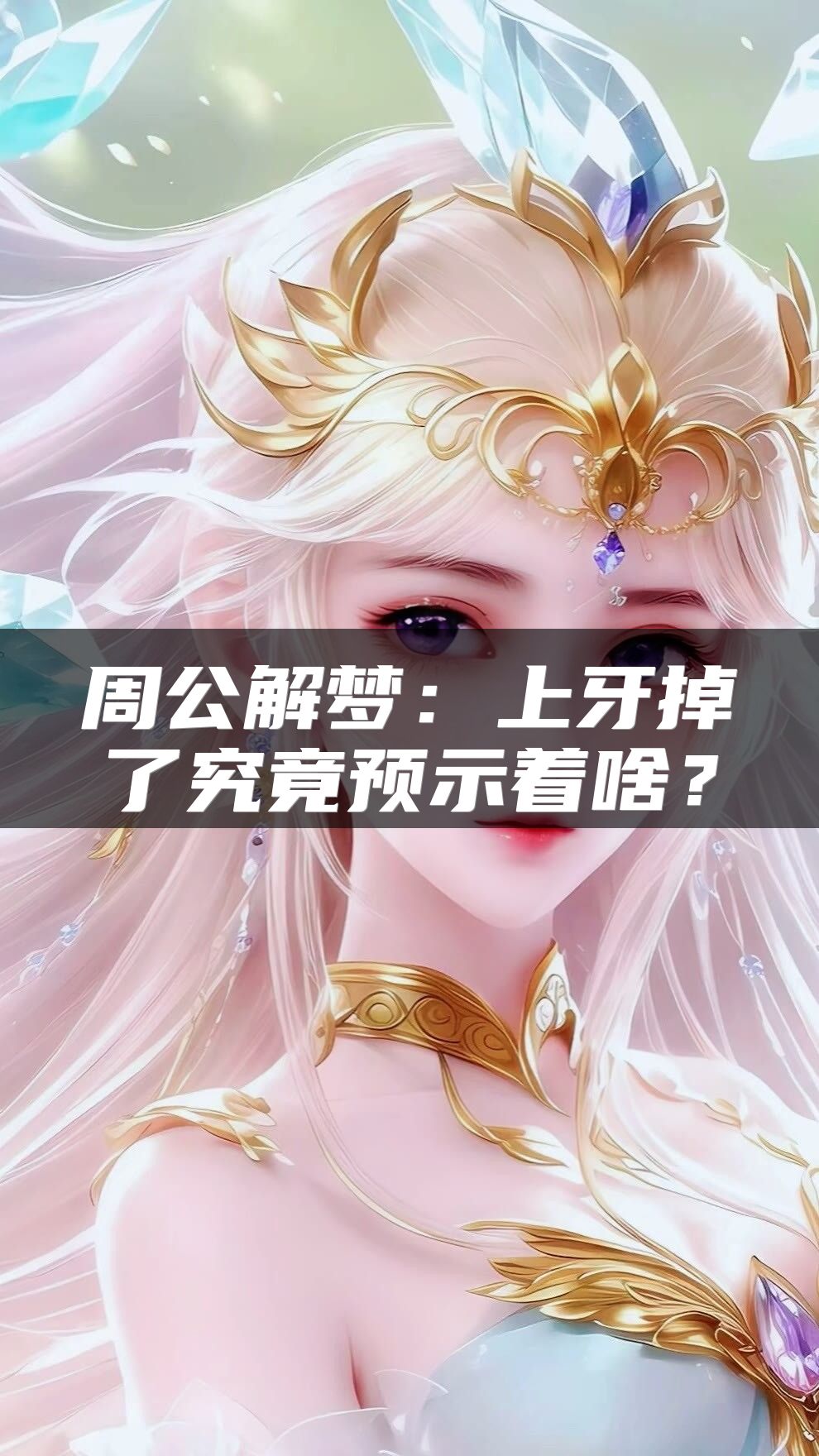 周公解梦：上牙掉了究竟预示着啥？