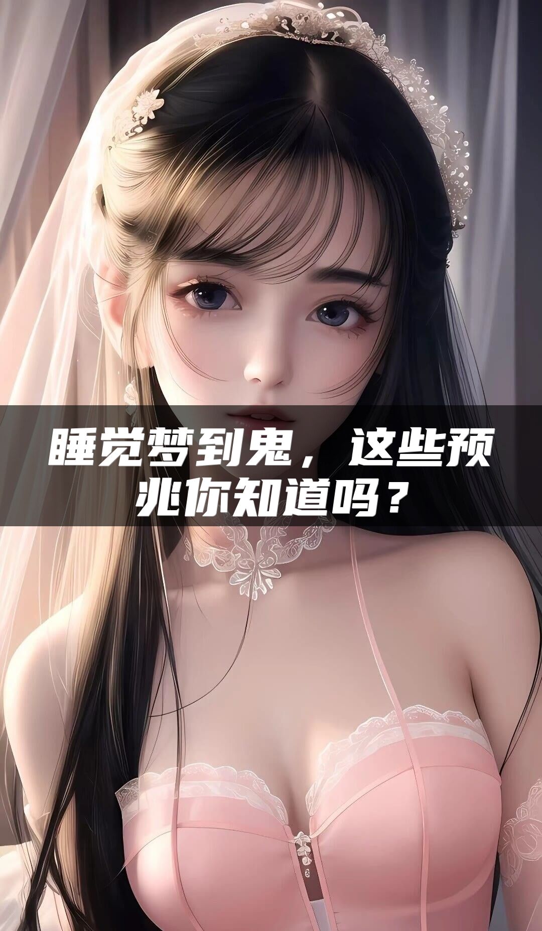 睡觉梦到鬼，这些预兆你知道吗？