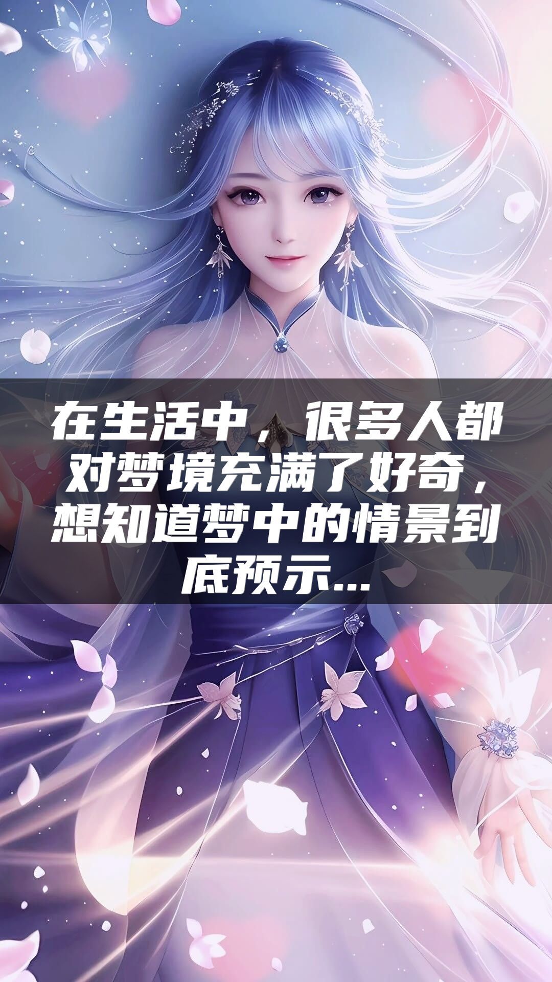 在生活中，很多人都对梦境充满了好奇，想知道梦中的情景到底预示...