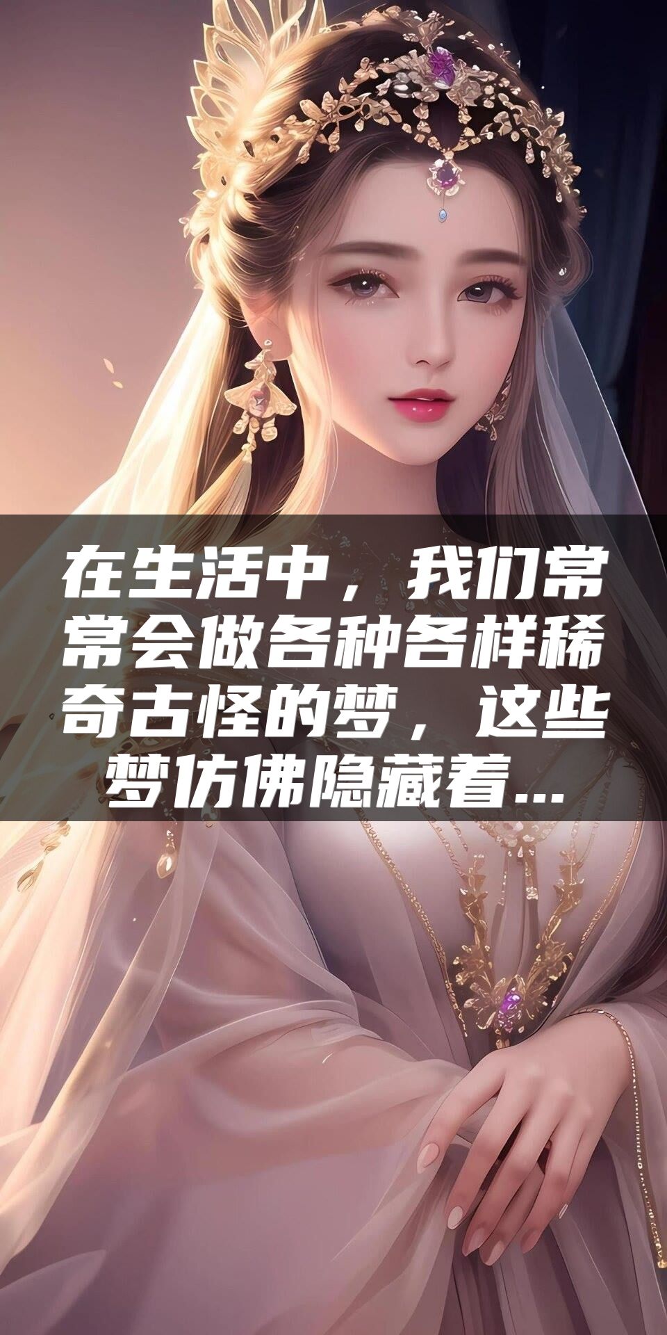 在生活中，我们常常会做各种各样稀奇古怪的梦，这些梦仿佛隐藏着...
