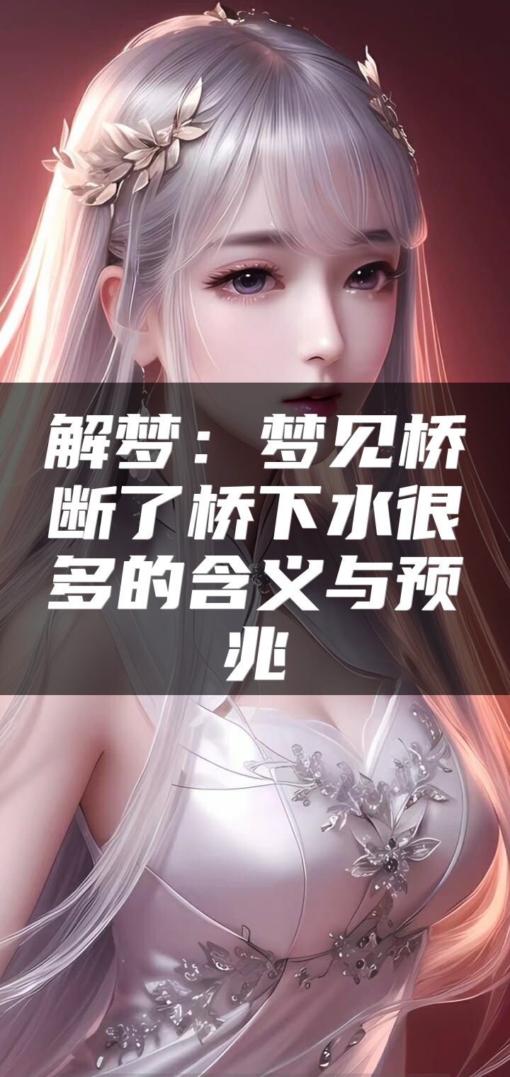 解梦：梦见桥断了桥下水很多的含义与预兆
