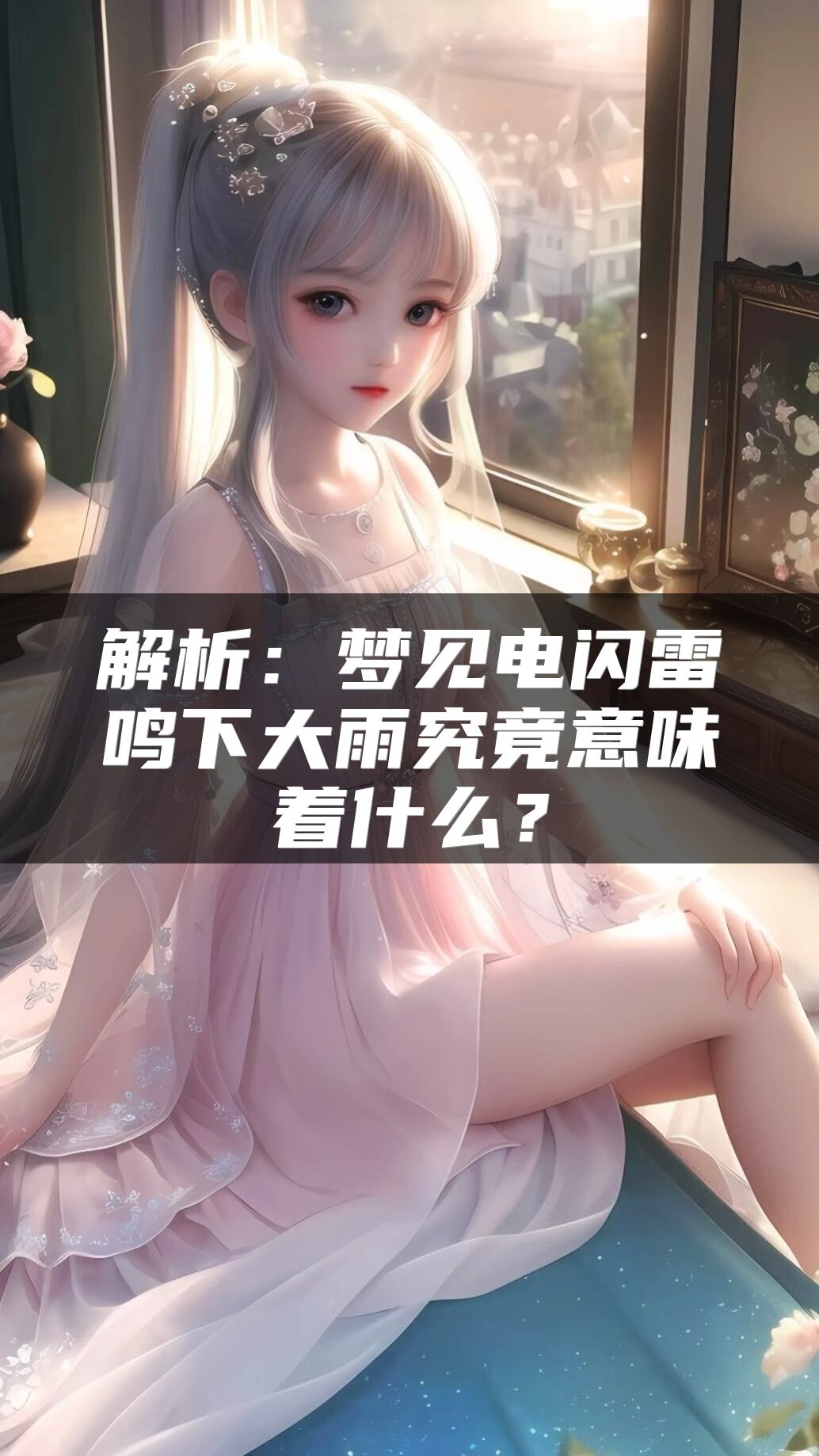 解析：梦见电闪雷鸣下大雨究竟意味着什么？