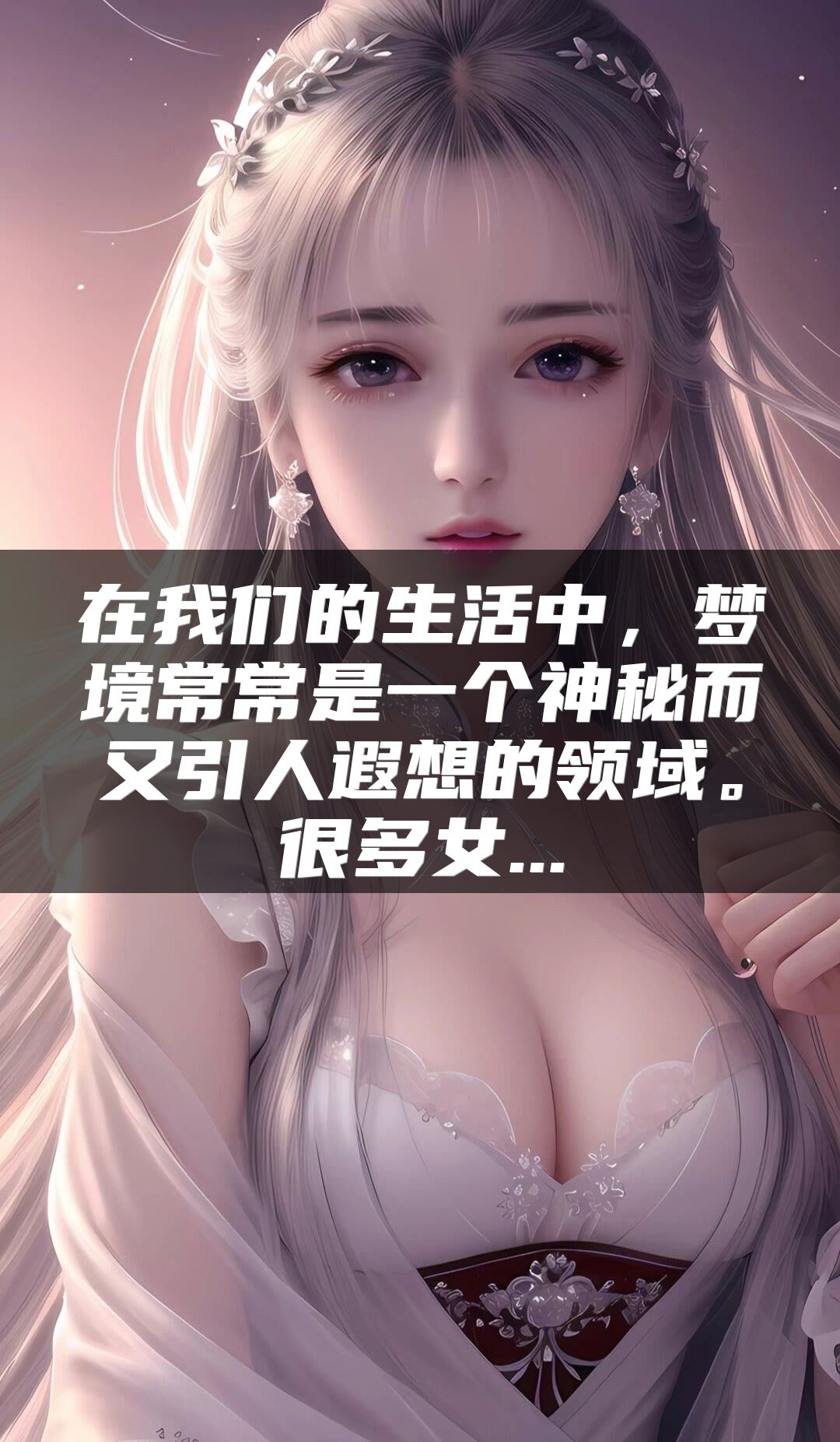在我们的生活中，梦境常常是一个神秘而又引人遐想的领域。很多女...