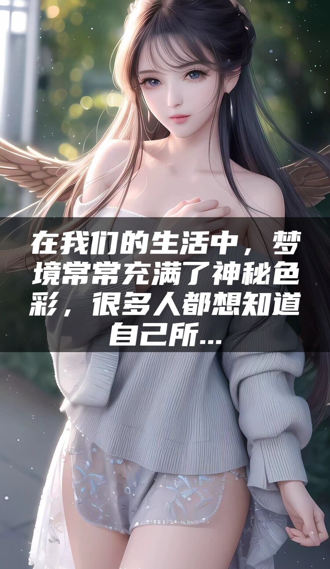 在我们的生活中，梦境常常充满了神秘色彩，很多人都想知道自己所...