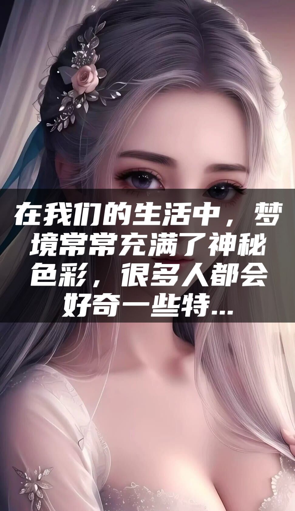 在我们的生活中，梦境常常充满了神秘色彩，很多人都会好奇一些特...