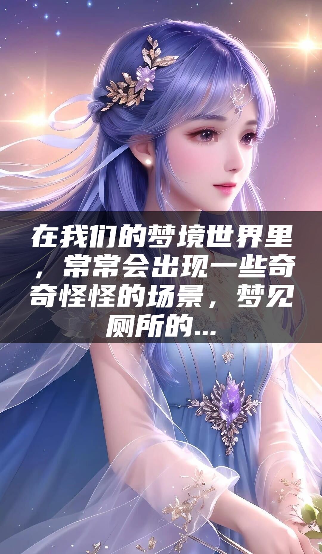 在我们的梦境世界里，常常会出现一些奇奇怪怪的场景，梦见厕所的...