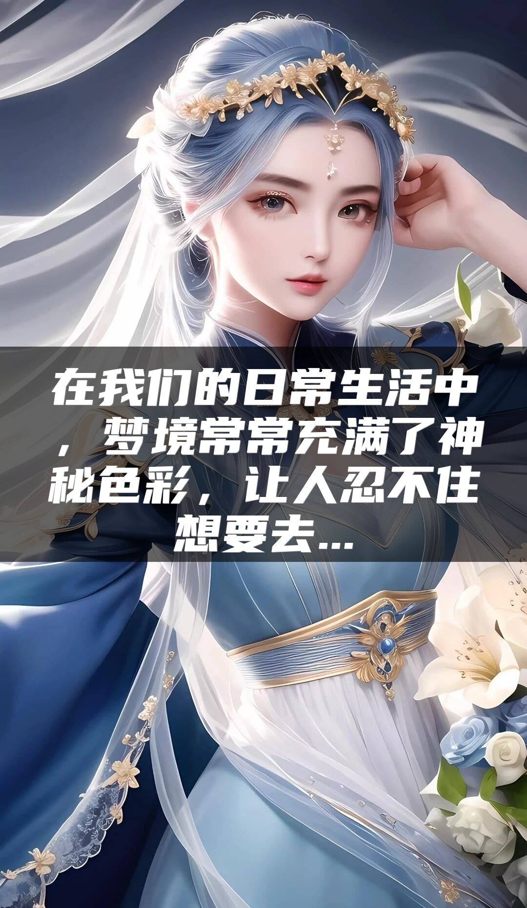 在我们的日常生活中，梦境常常充满了神秘色彩，让人忍不住想要去...