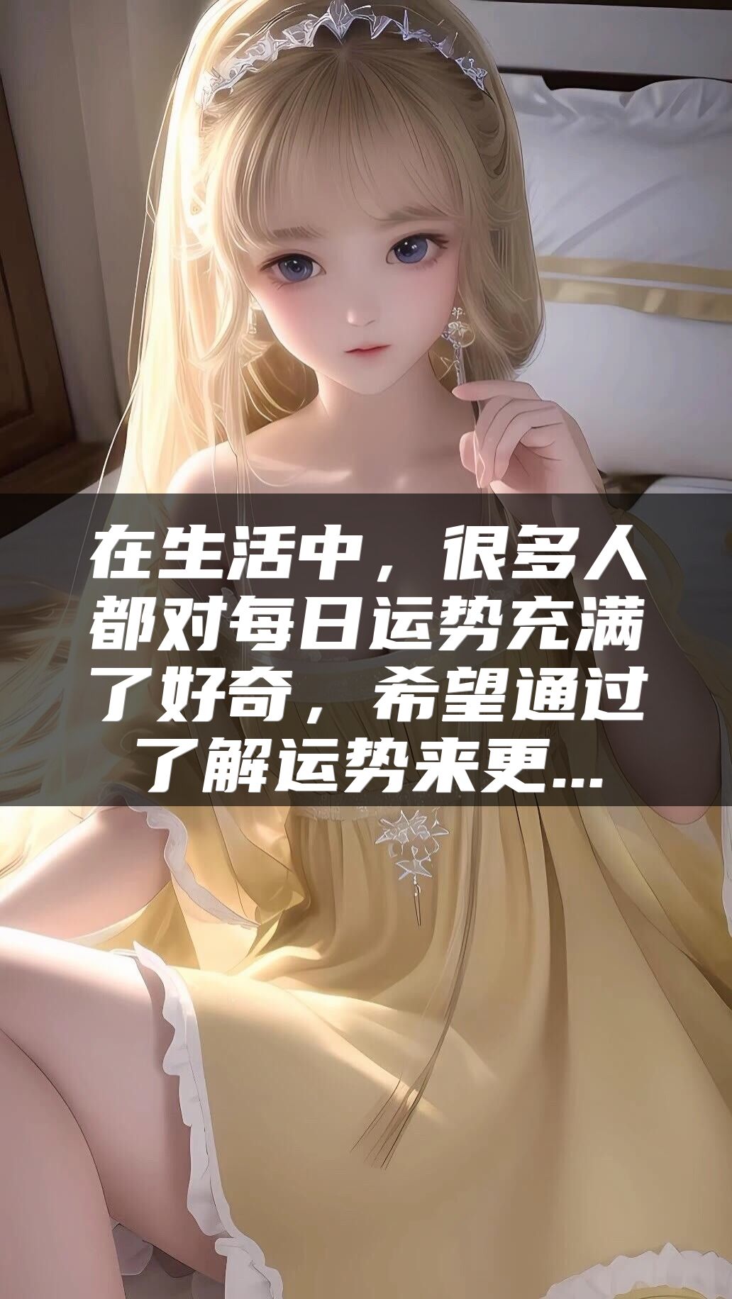 在生活中，很多人都对每日运势充满了好奇，希望通过了解运势来更...