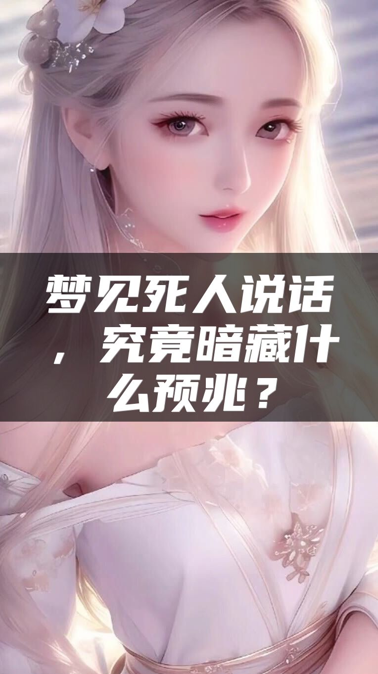 梦见死人说话，究竟暗藏什么预兆？