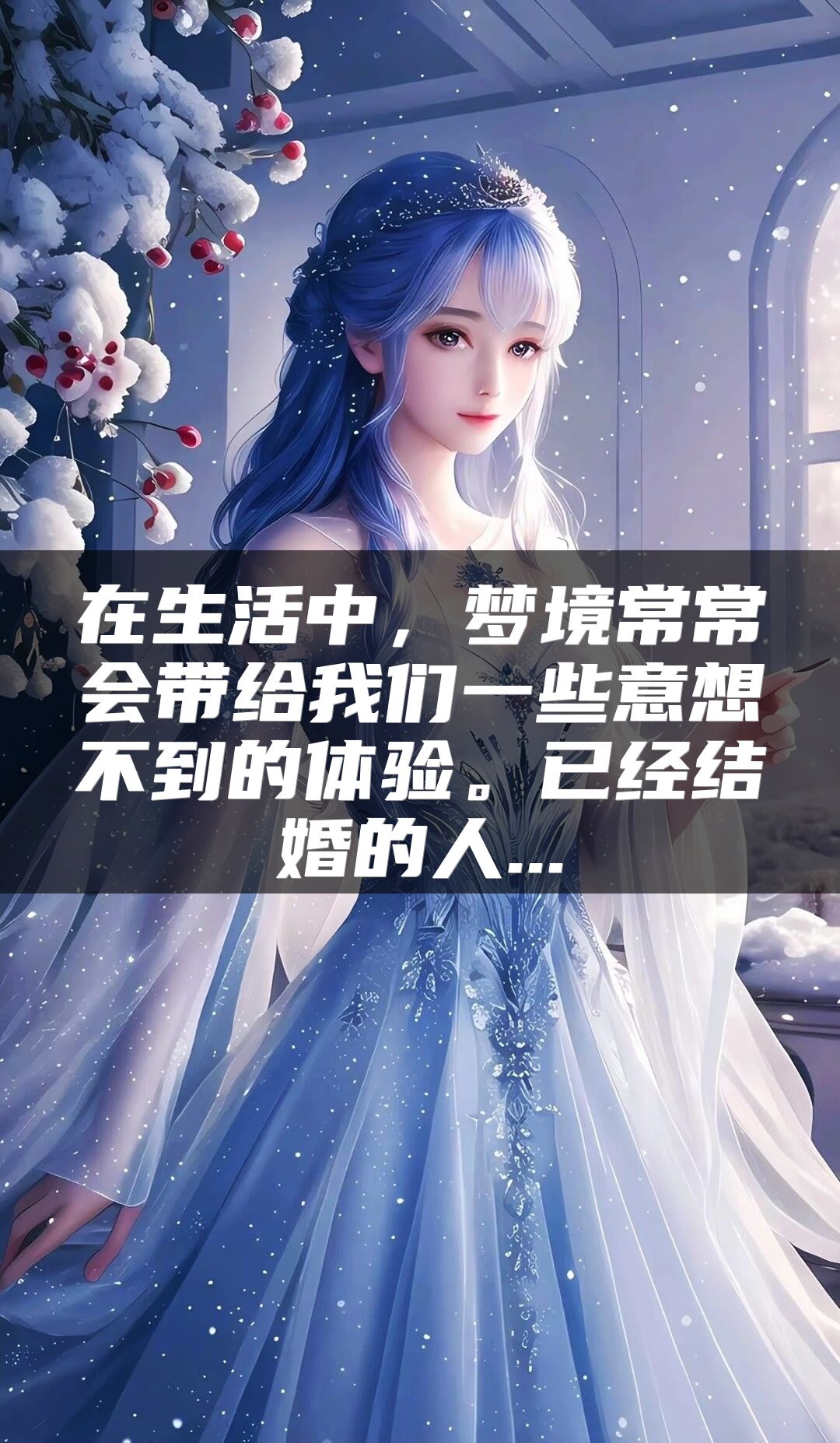 在生活中，梦境常常会带给我们一些意想不到的体验。已经结婚的人...