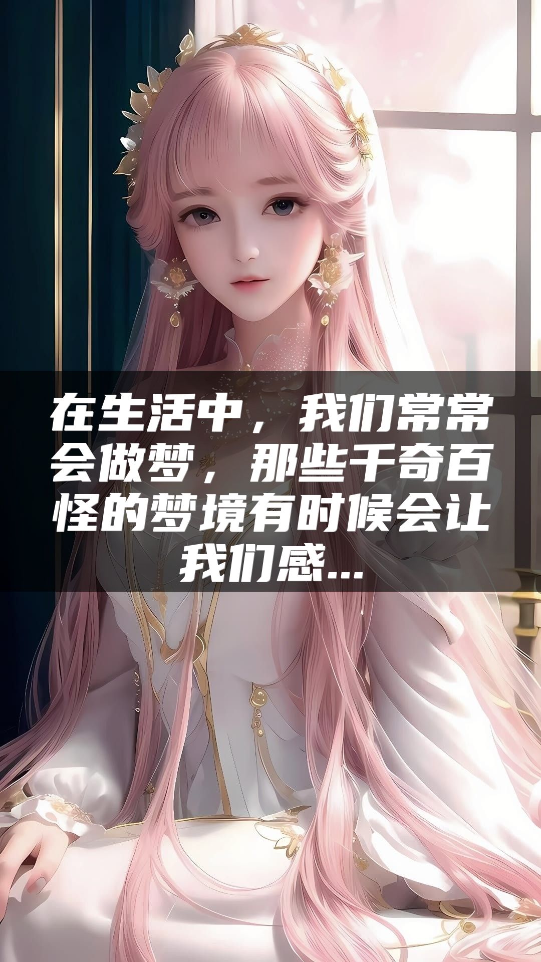 在生活中，我们常常会做梦，那些千奇百怪的梦境有时候会让我们感...