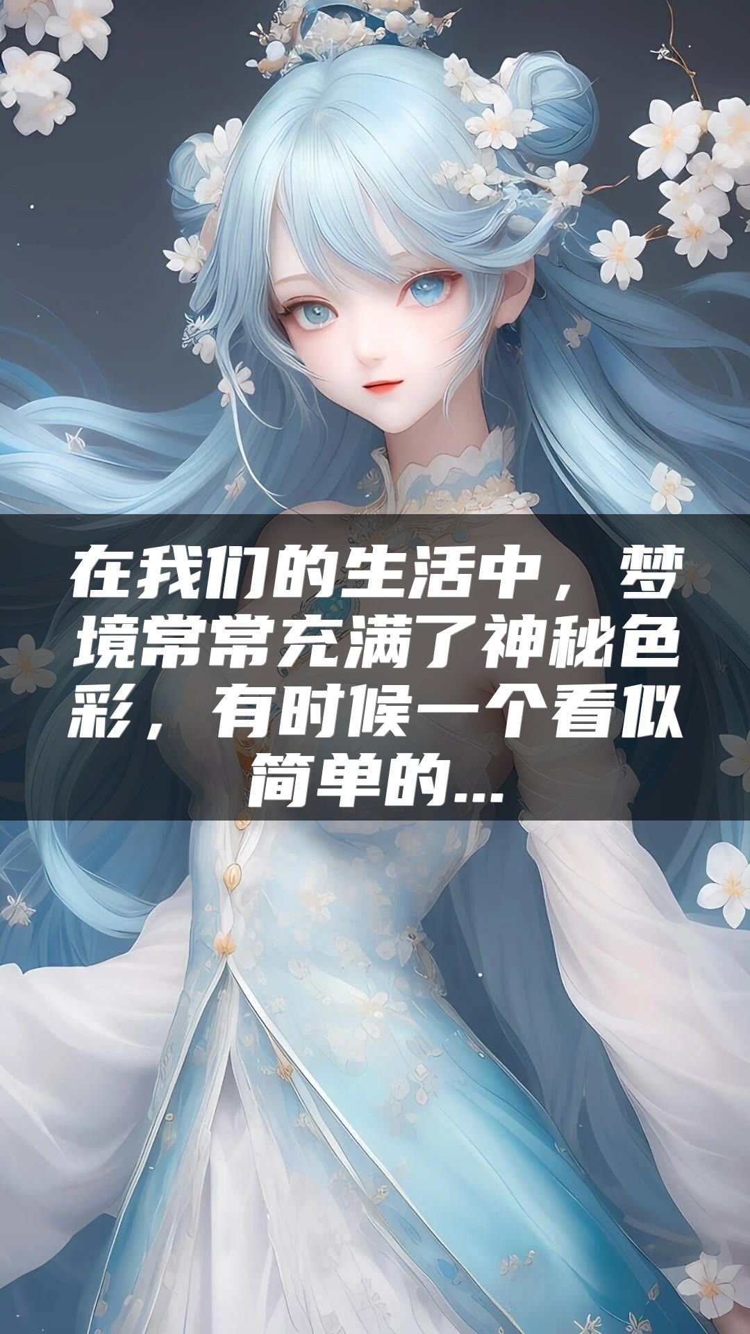 在我们的生活中，梦境常常充满了神秘色彩，有时候一个看似简单的...