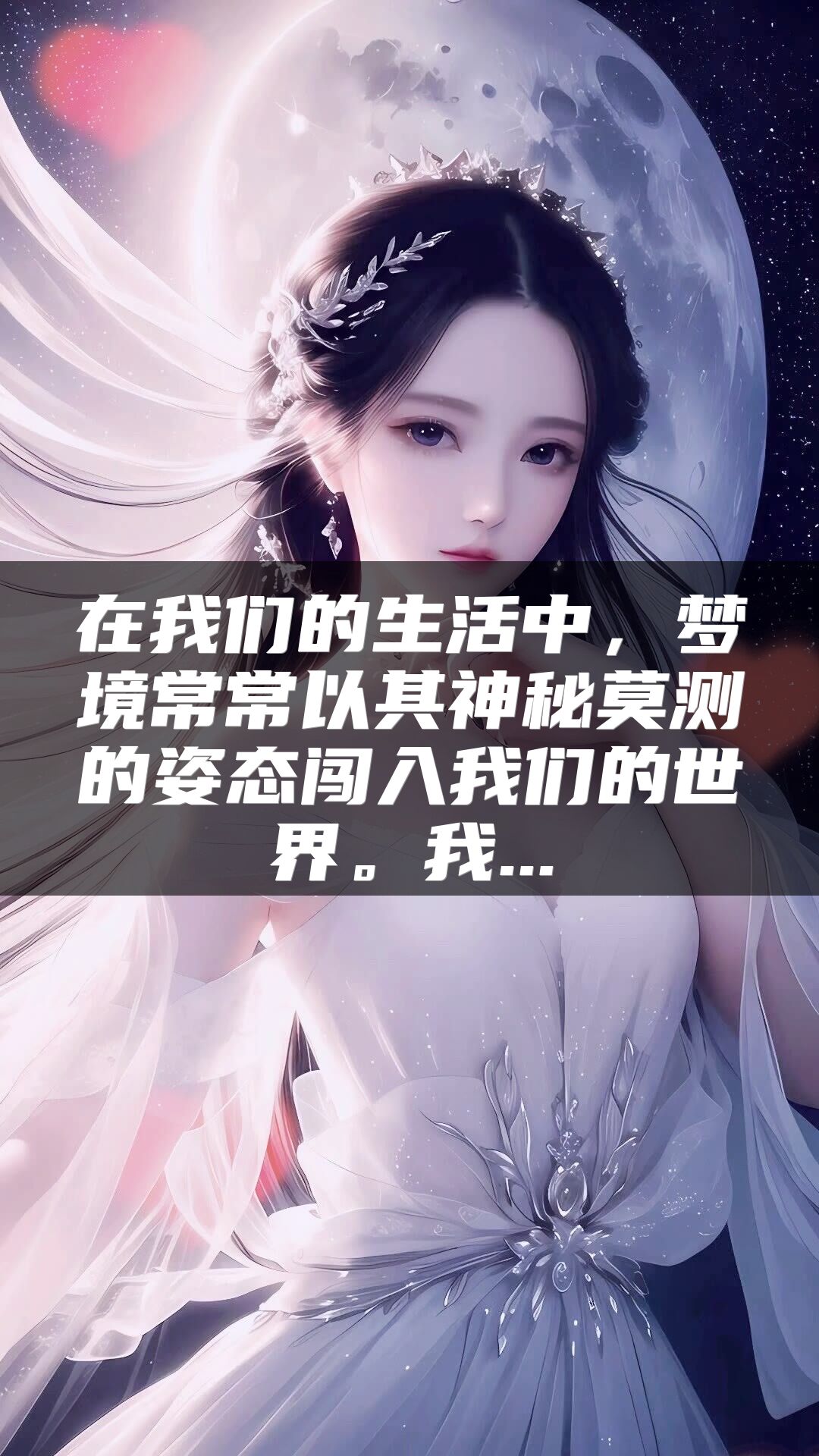 在我们的生活中，梦境常常以其神秘莫测的姿态闯入我们的世界。我...