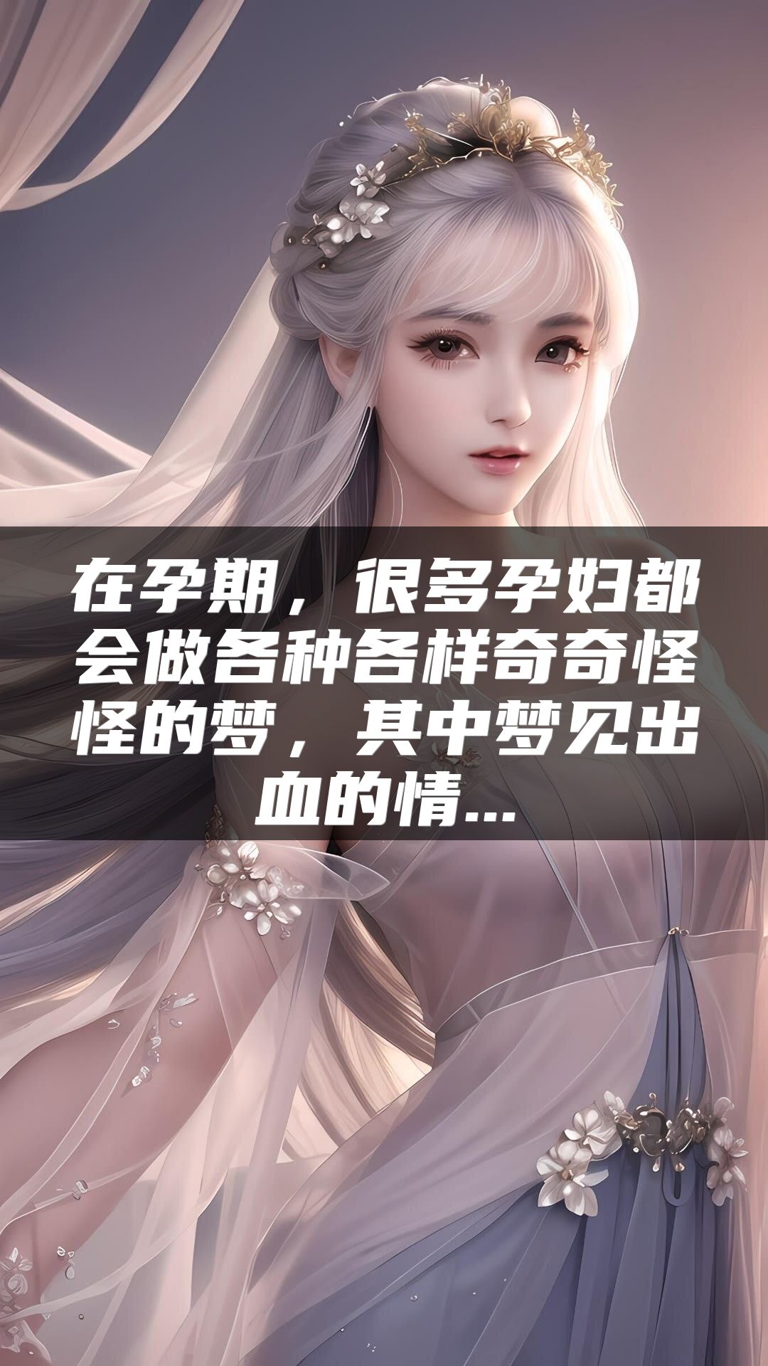 在孕期，很多孕妇都会做各种各样奇奇怪怪的梦，其中梦见出血的情...
